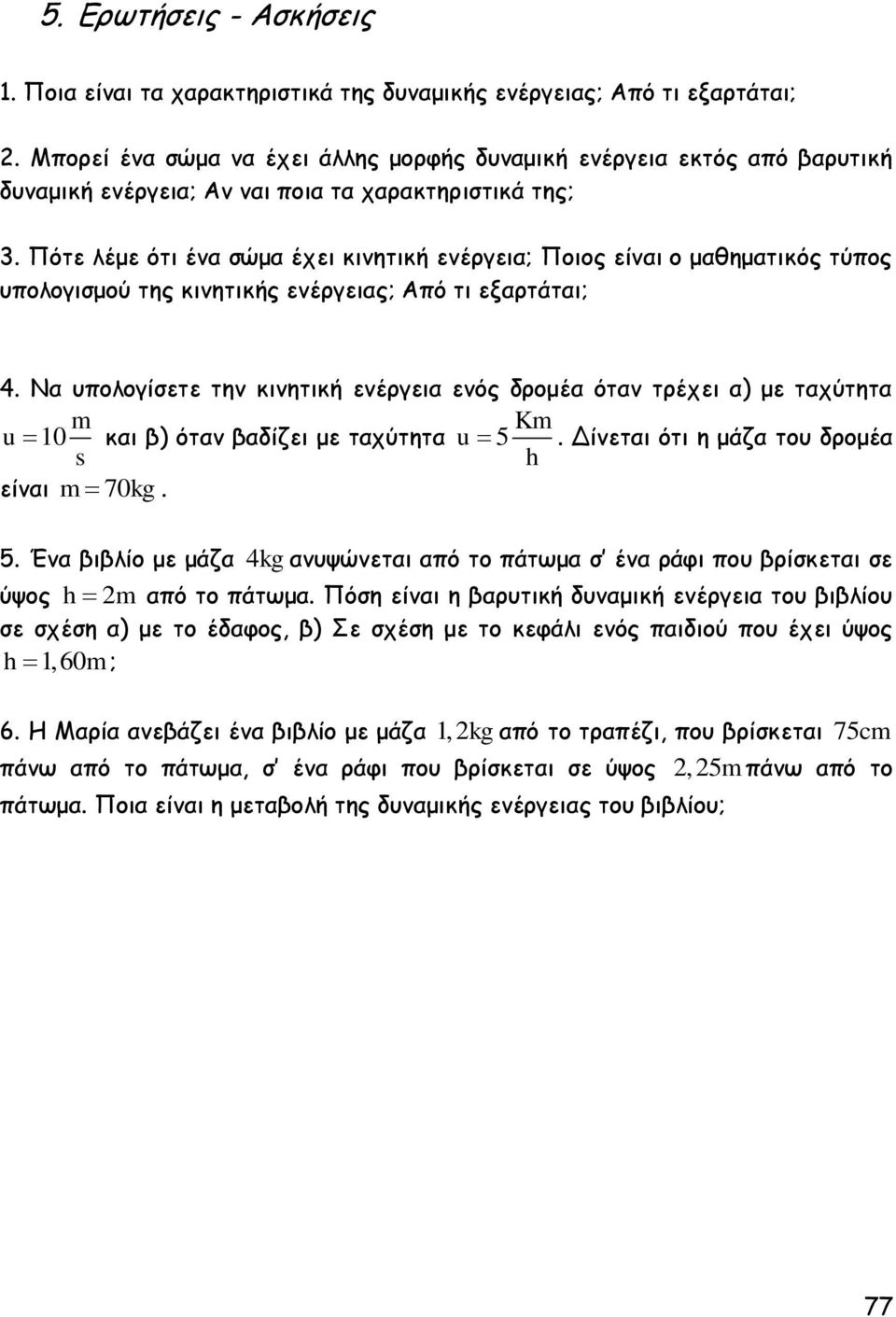 Πότε λέμε ότι ένα σώμα έχει κινητική ενέργεια; Ποιος είναι ο μαθηματικός τύπος υπολογισμού της κινητικής ενέργειας; Από τι εξαρτάται; 4.