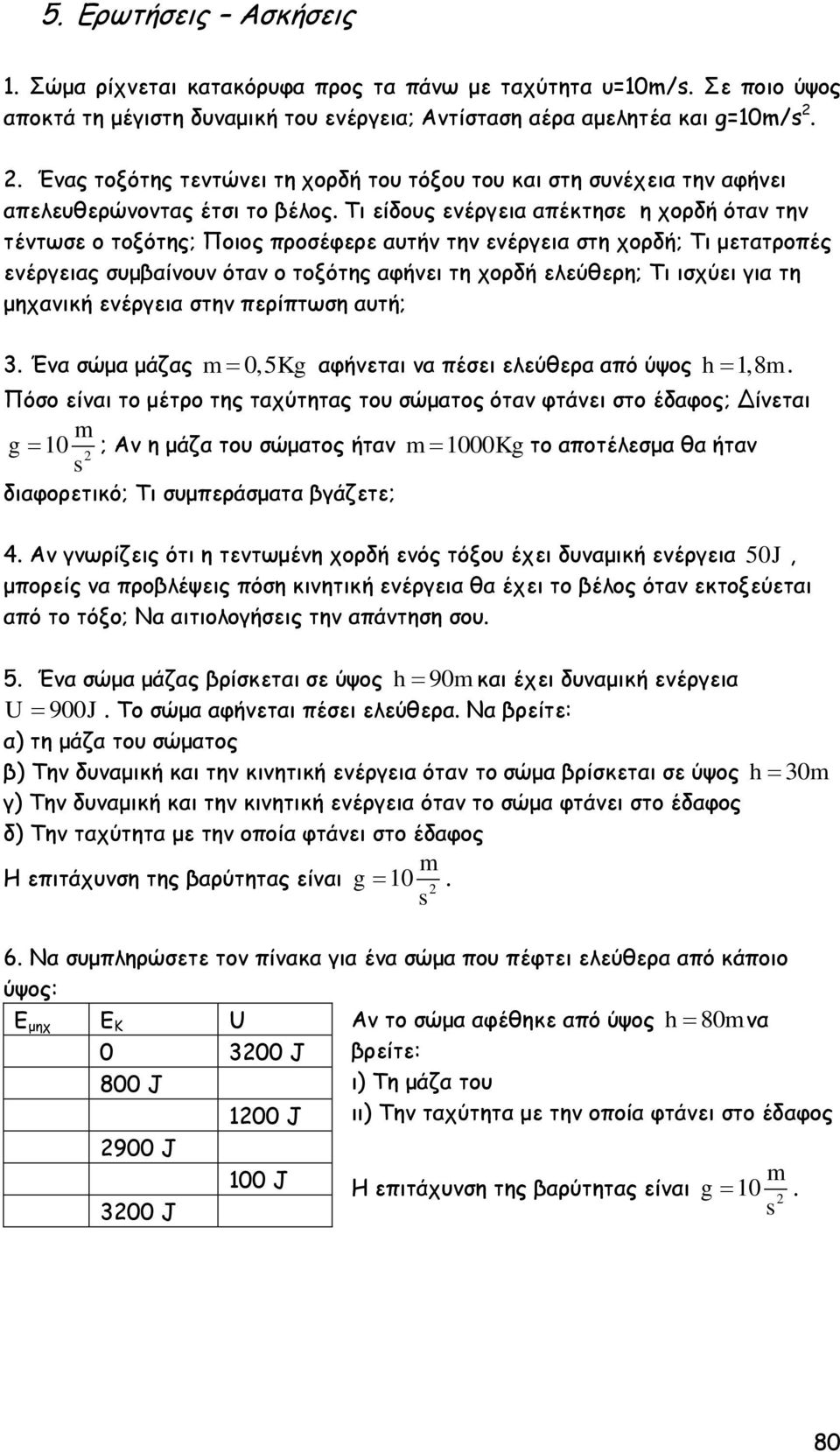 Τι είδους ενέργεια απέκτησε η χορδή όταν την τέντωσε ο τοξότης; Ποιος προσέφερε αυτήν την ενέργεια στη χορδή; Τι μετατροπές ενέργειας συμβαίνουν όταν ο τοξότης αφήνει τη χορδή ελεύθερη; Τι ισχύει για