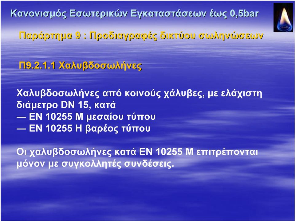 με ελάχιστη διάμετρο DN 15, κατά EN 10255 M μεσαίου