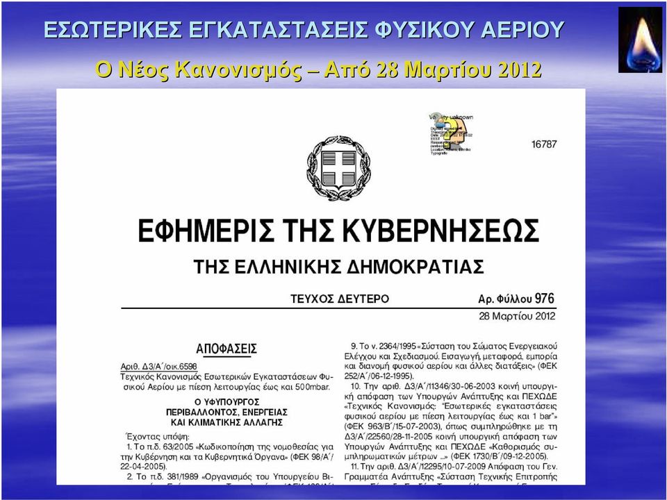 ΦΥΣΙΚΟΥ ΑΕΡΙΟΥ Ο