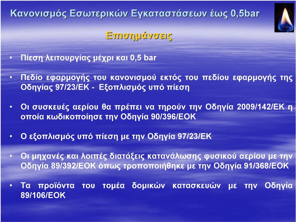 Οδηγία 90/396/ΕΟΚ Ο εξοπλισμός υπό πίεση με την Οδηγία 97/23/ΕΚ Οι μηχανές και λοιπές διατάξεις κατανάλωσης φυσικού αερίου