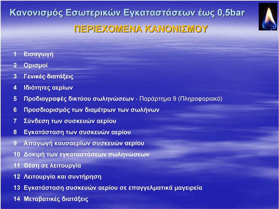 Εγκατάσταση των συσκευών αερίου 9 Απαγωγή καυσαερίων συσκευών αερίου 10 Δοκιμή των εγκαταστάσεων σωληνώσεων 11