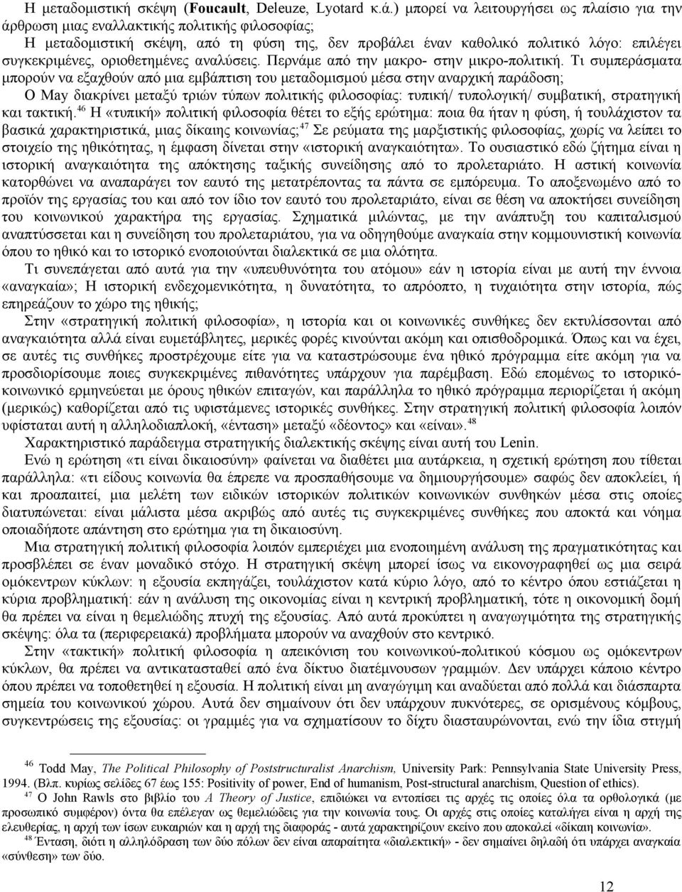 οριοθετημένες αναλύσεις. Περνάμε από την μακρο- στην μικρο-πολιτική.