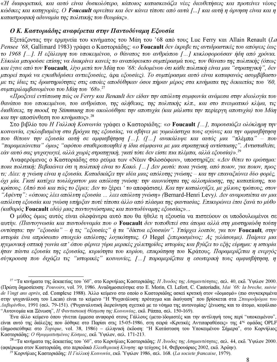 Καστοριάδης αναφέρεται στην Παντοδύναμη Εξουσία Εξετάζοντας την ερμηνεία του κινήματος του Μάη του 68 από τους Luc Ferry και Allain Renault (La Pensee 68, Gallimard 1983) γράφει ο Καστοριάδης: «ο