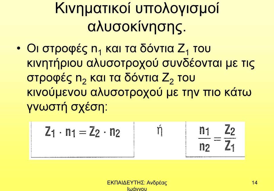 αλυσοτροχού συνδέονται με τις στροφές n 2 και τα