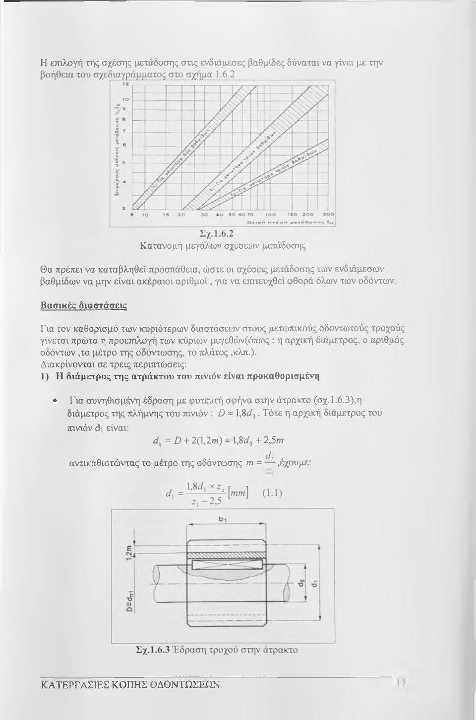 BaoiK0c διαστάσεις Για τον καθορισμό των κυριότερων διαστάσεων στους μετωπικούς οδοντωτούς τροχούς γίνεται πρώτα η προετπλογή των κύριων μεγεθών(όπως : η αρχική διάμετρος, ο αριθμός οδόντων,το μέτρο