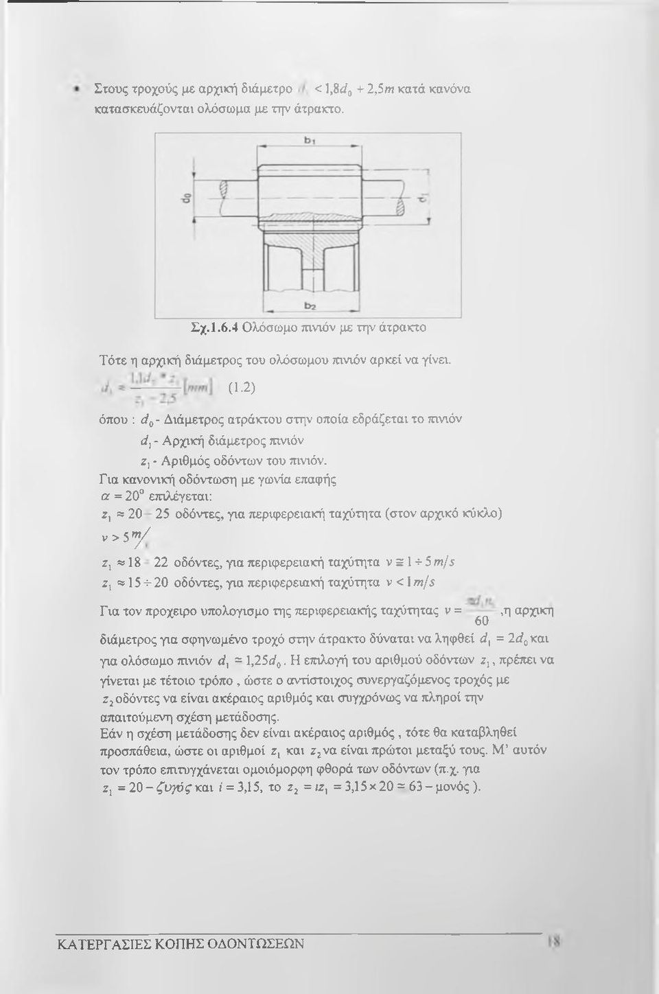 Για κανονική οδόντωση με γωνία επαφής a = 20 επιλέγεται: ζ,» 20 25 οδόντες, για περιφερειακή ταχύτητα (στον αρχικό κύκλο) ν > 5 7 / Ζ,»18 22 οδόντες, για περιφερειακή ταχύτητα ν ξ 1 + 5 τπ/ί ζ,»