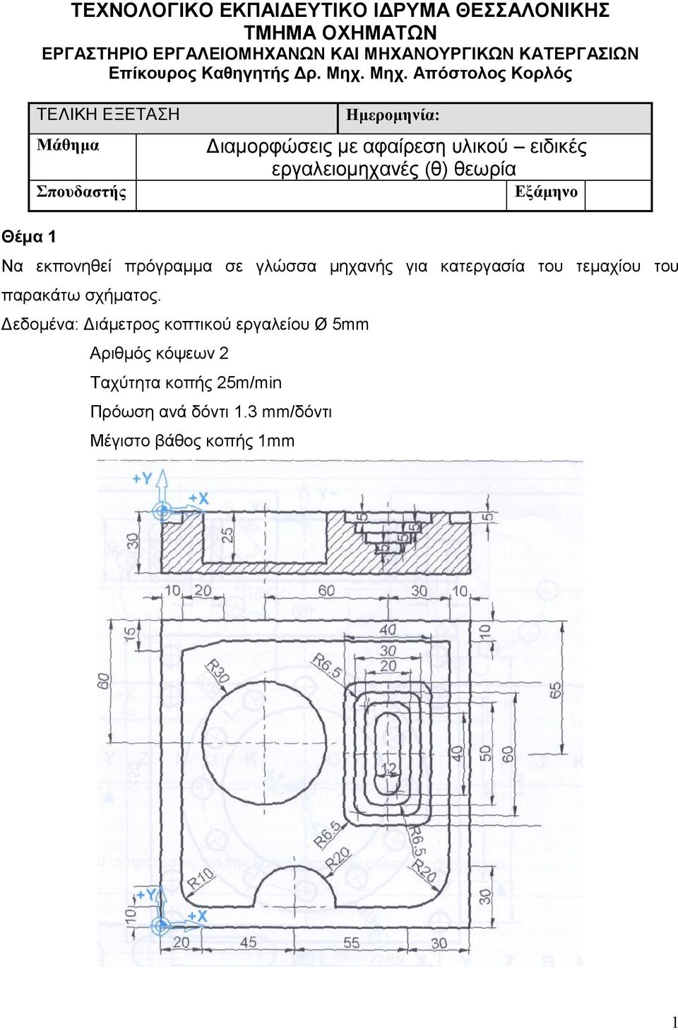 πρόγραµµα σε γλώσσα µηχανής για κατεργασία του τεµαχίου του παρακάτω σχήµατος.