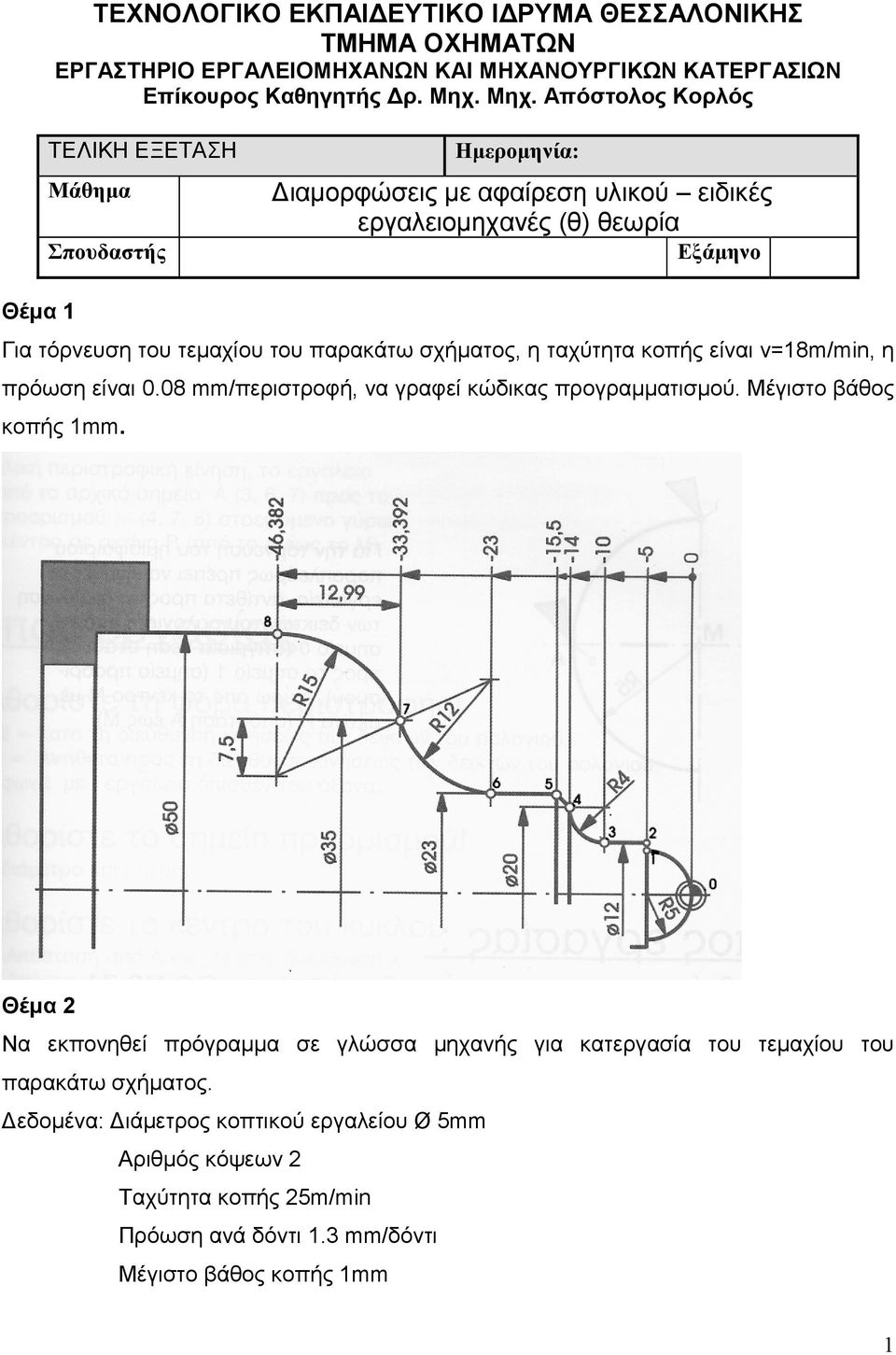 κοπής είναι v=18m/min, η πρόωση είναι 0.08 mm/περιστροφή, να γραφεί κώδικας προγραµµατισµού. Μέγιστο βάθος κοπής 1mm.