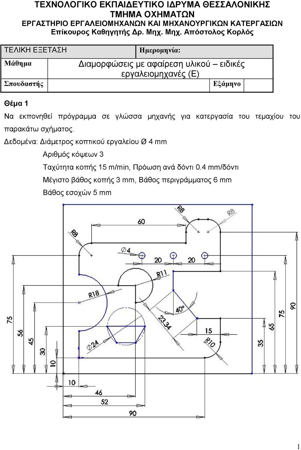 µηχανής για κατεργασία του τεµαχίου του παρακάτω σχήµατος.