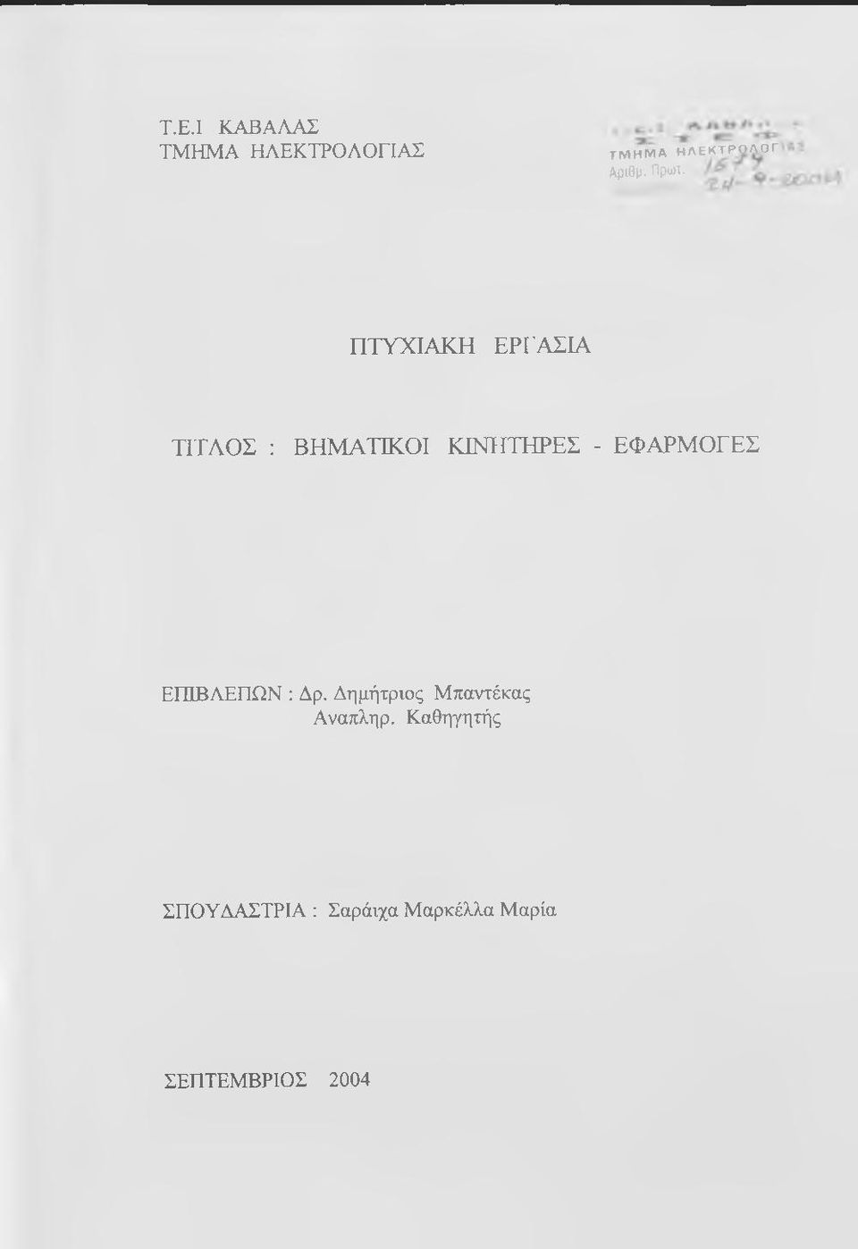 ΕΦΑΡΜΟΓΕΣ ΕΓΕΒΛΕΠΩΝ : Δρ. Δημήτριος Μπαντέκας Αναπληρ.