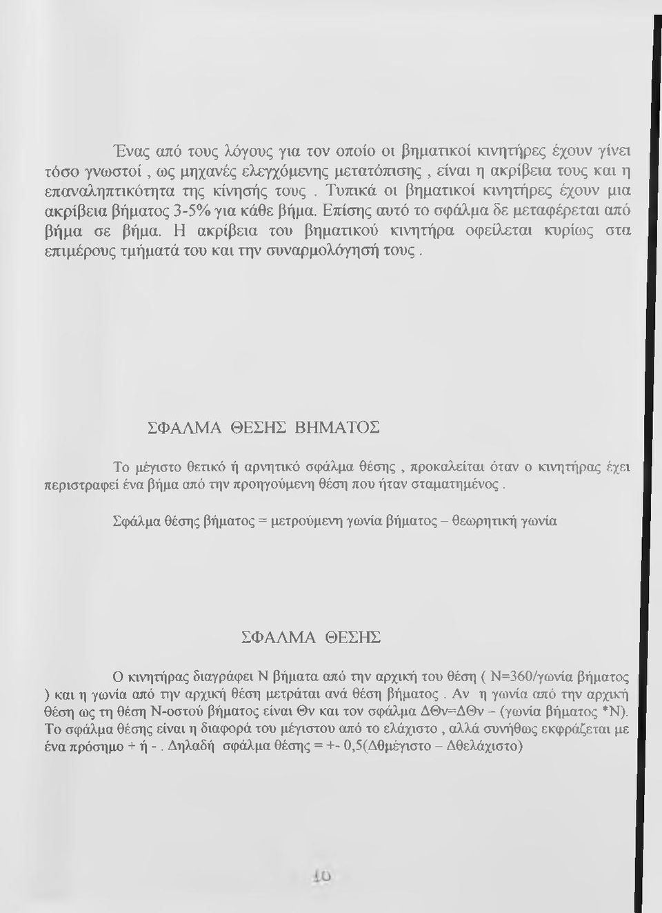 Η ακρίβεια του βηματικού κινητήρα οφείλεται κυρίως στα επιμέρους τμήματά του και την συναρμολόγησή τους.