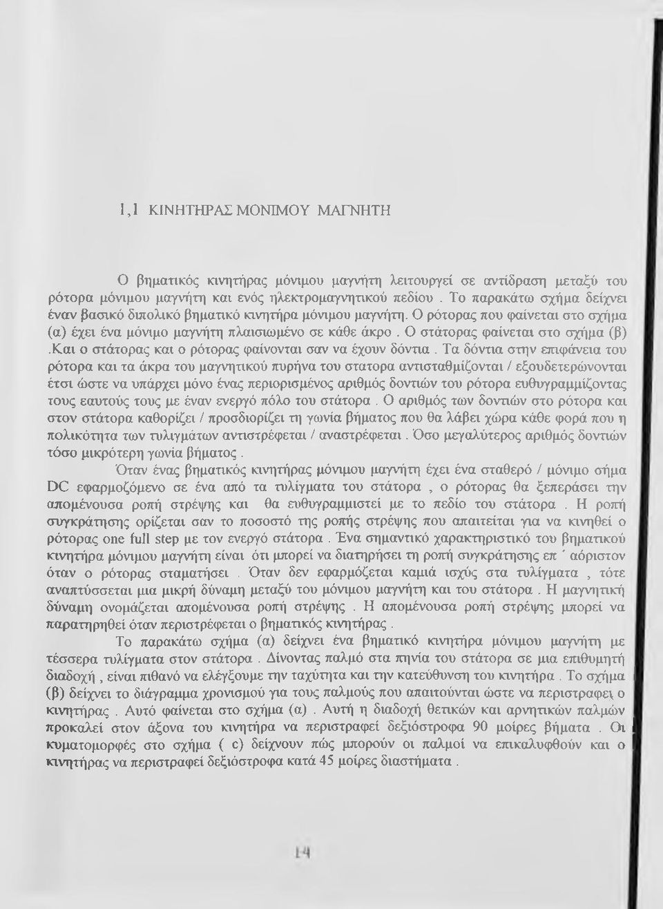 Ο στάτορας φαίνεται στο σχήμα (β) Και ο στάτορας και ο ρότορας φαίνονται σαν να έχουν δόντια.