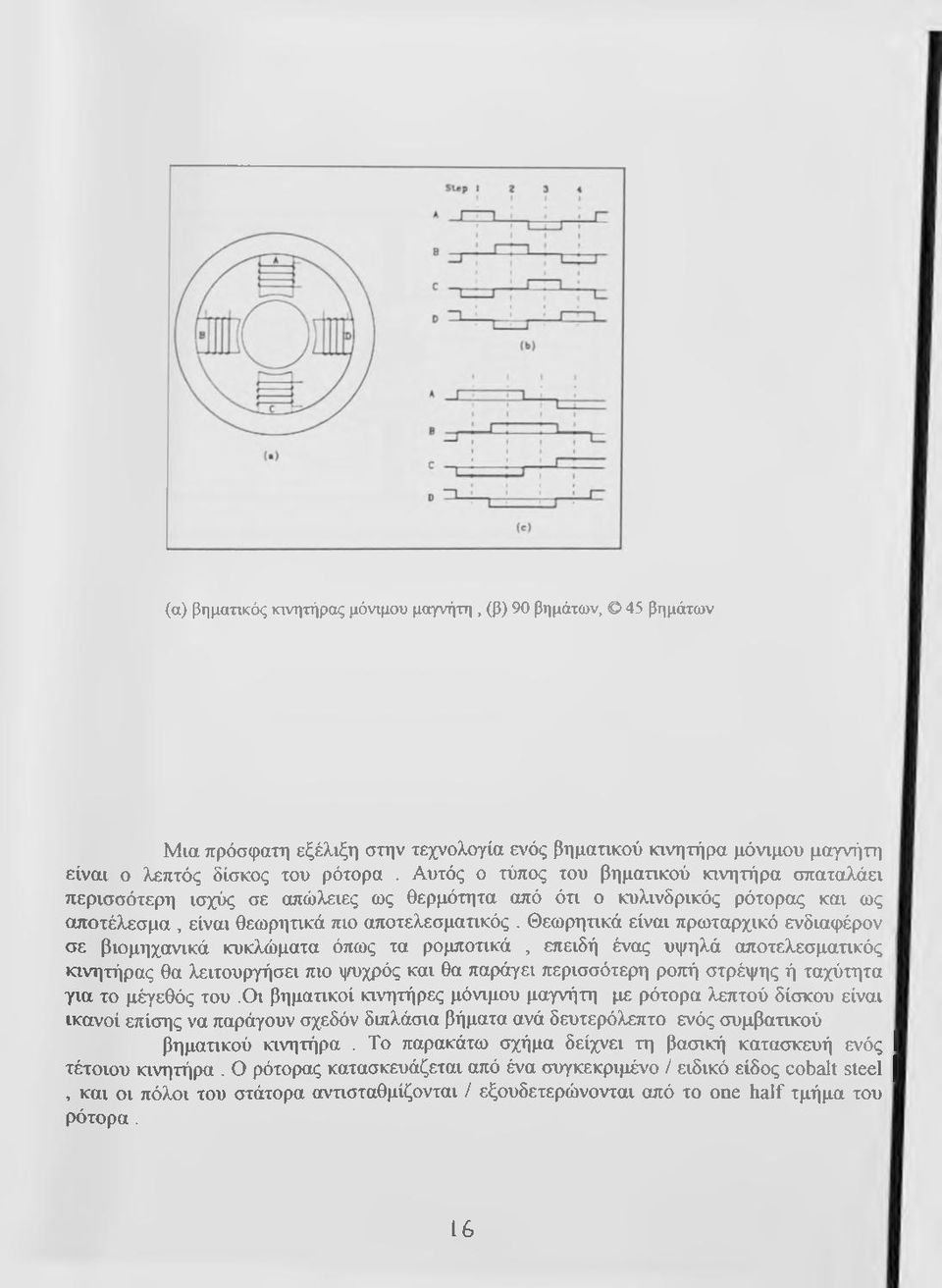 Θεωρητικά είναι πρωταρχικό ενδιαφέρον σε βιομηχανικά κυκλώματα όπως τα ρομποτικά, επειδή ένας υψηλά αποτελεσματικός I κινητήρας θα λειτουργήσει πιο ψυχρός και θα παράγει περισσότερη ροπτή στρέψης ή