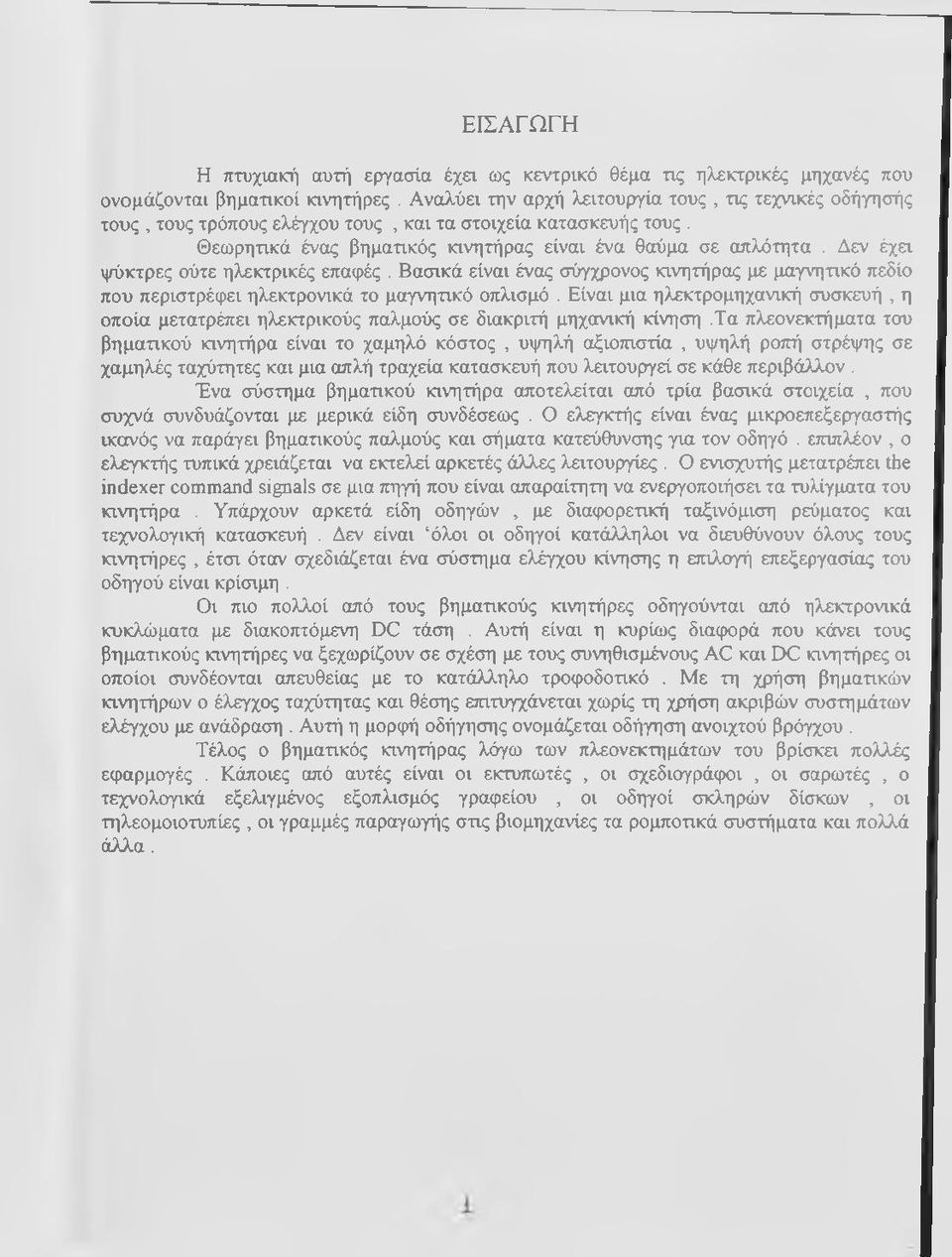 Δεν έχει ψύκτρες ούτε ηλεκτρικές επαφές. Βασικά είναι ένας σύγχρονος κινητήρας με μαγνητικό πεδίο που περιστρέφει ηλεκτρονικά το μαγνητικό οπλισμό.