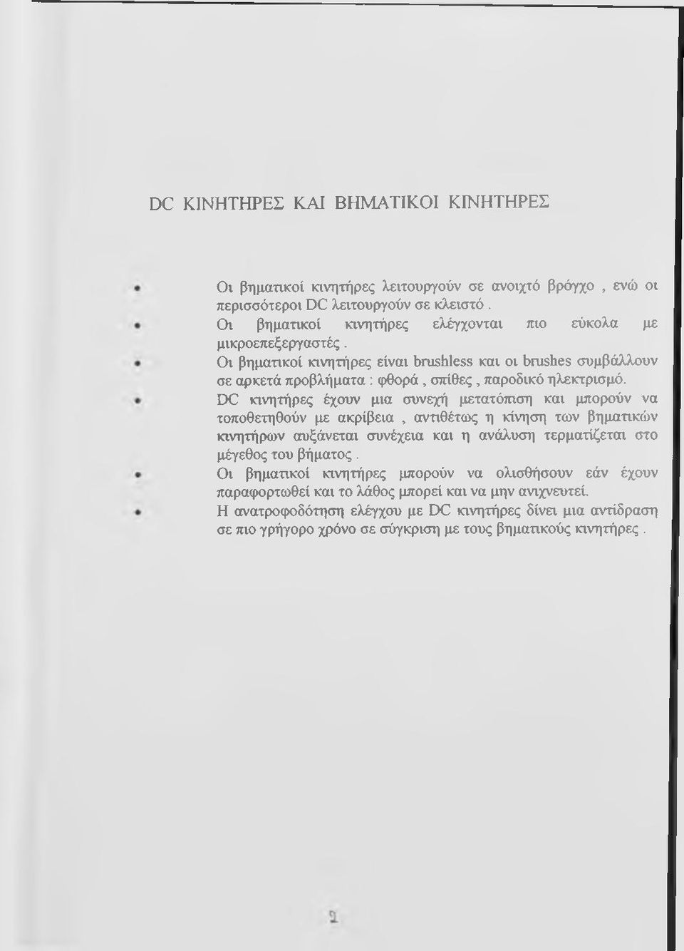 DC κινητήρες έχουν μια συνεχή μετατόπιση και μπορούν να τοποθετηθούν με ακρίβεια, ανηθέτως η κίνηση των βημαηκών κινητήρων αυξάνεται συνέχεια και η ανάλυση τερματίζεται στο μέγεθος του