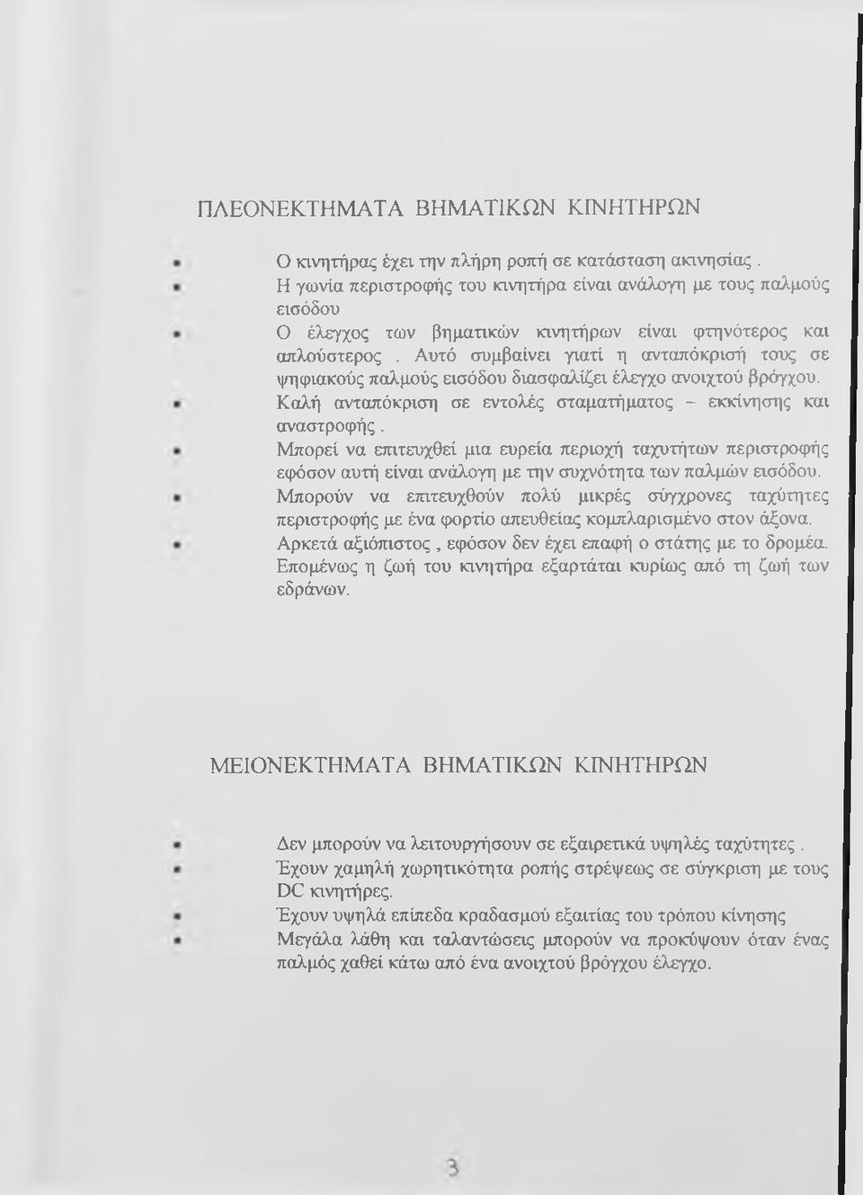 Αυτό συμβαίνει γιατί η ανταπόκρισή τους σε ψηφιακούς παλμούς εισόδου διασφαλίζει έλεγχο ανοιχτού βρόγχου. Καλή ανταπόκριση σε εντολές σταματήματος - εκκίνησης και αναστροφής.