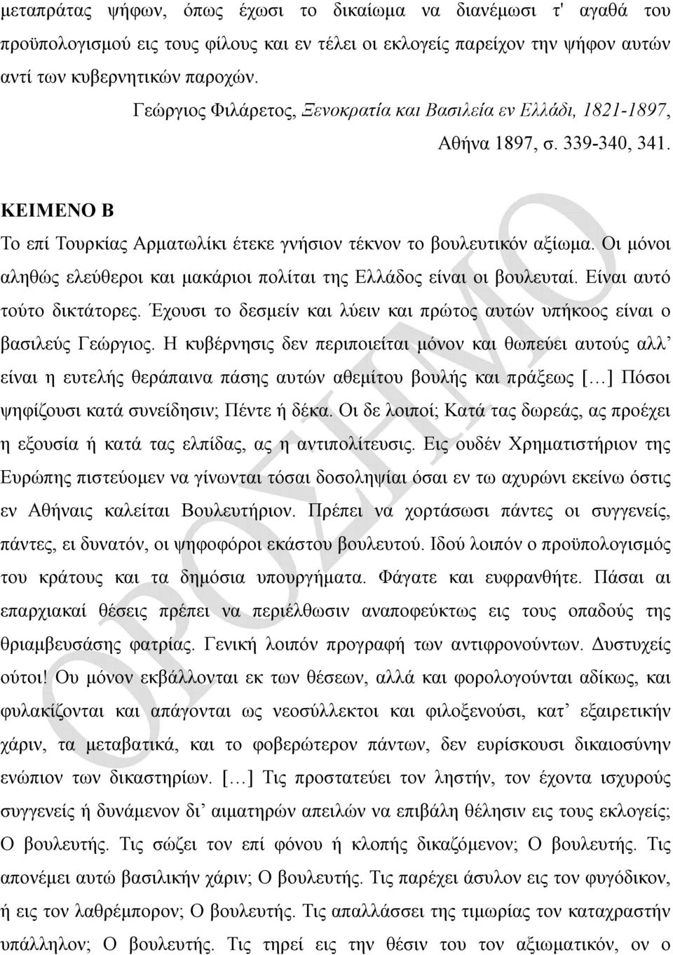 Οι μόνοι αληθώς ελεύθεροι και μακάριοι πολίται της Ελλάδος είναι οι βουλευταί. Είναι αυτό τούτο δικτάτορες. Έχουσι το δεσμείν και λύειν και πρώτος αυτών υπήκοος είναι ο βασιλεύς Γεώργιος.