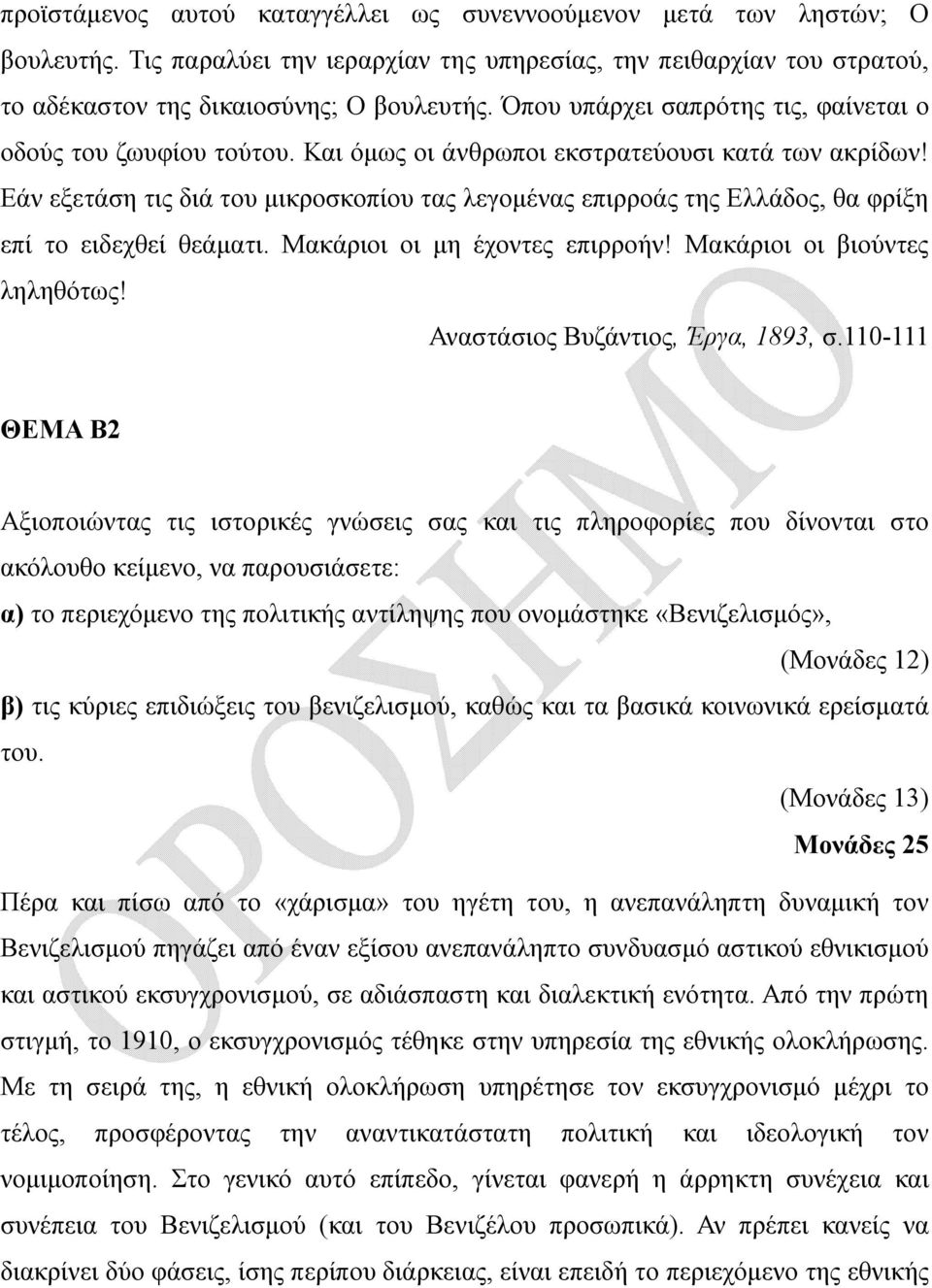 Εάν εξετάση τις διά του μικροσκοπίου τας λεγομένας επιρροάς της Ελλάδος, θα φρίξη επί το ειδεχθεί θεάματι. Μακάριοι οι μη έχοντες επιρροήν! Μακάριοι οι βιούντες ληληθότως!