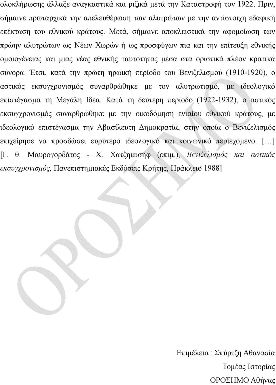 σύνορα. Έτσι, κατά την πρώτη ηρωική περίοδο του Βενιζελισμού (1910-1920), ο αστικός εκσυγχρονισμός συναρθρώθηκε με τον αλυτρωτισμό, με ιδεολογικό επιστέγασμα τη Μεγάλη Ιδέα.