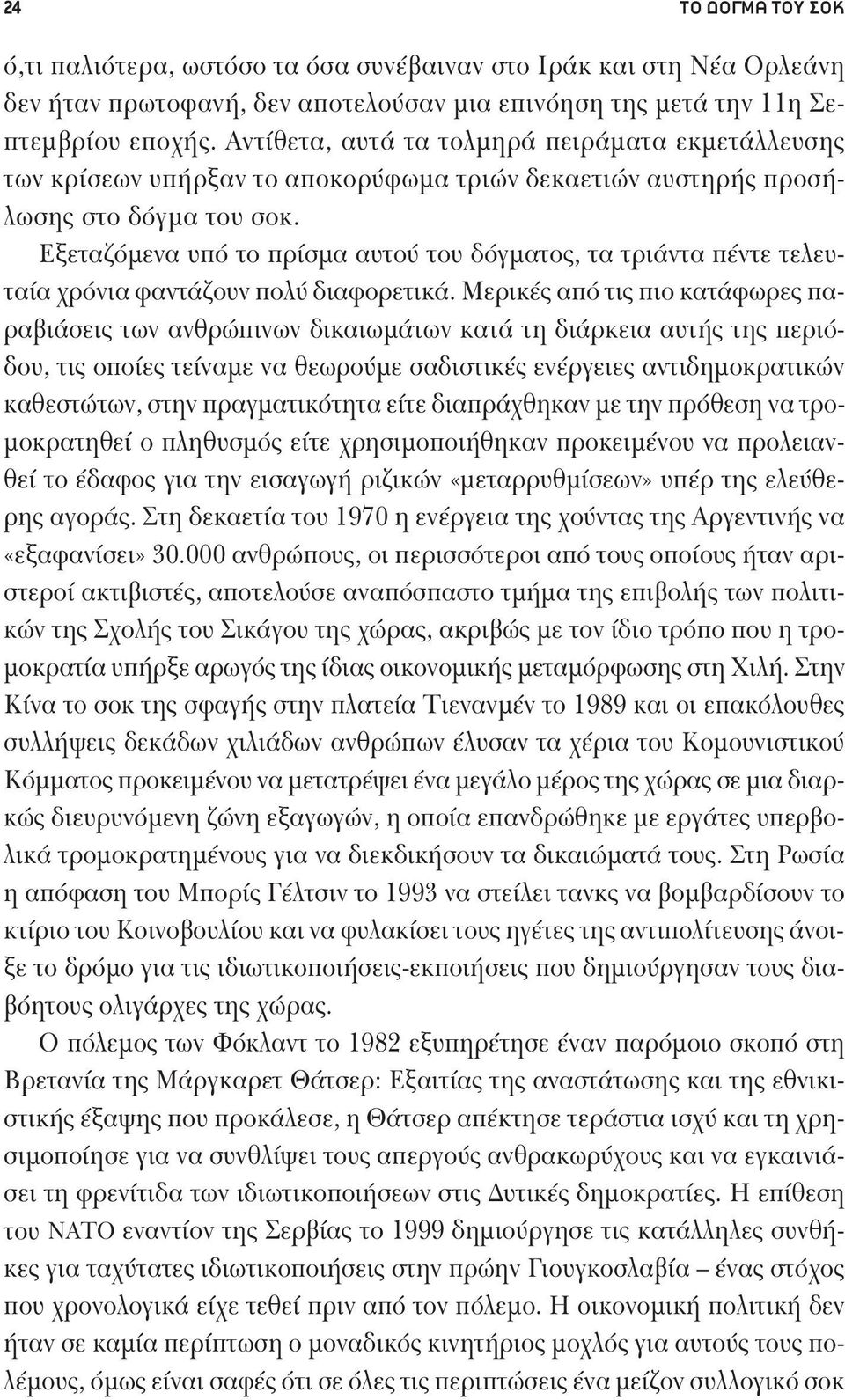 Εξεταζόμενα υπό το πρίσμα αυτού του δόγματος, τα τριάντα πέντε τελευταία χρόνια φαντάζουν πολύ διαφορετικά.