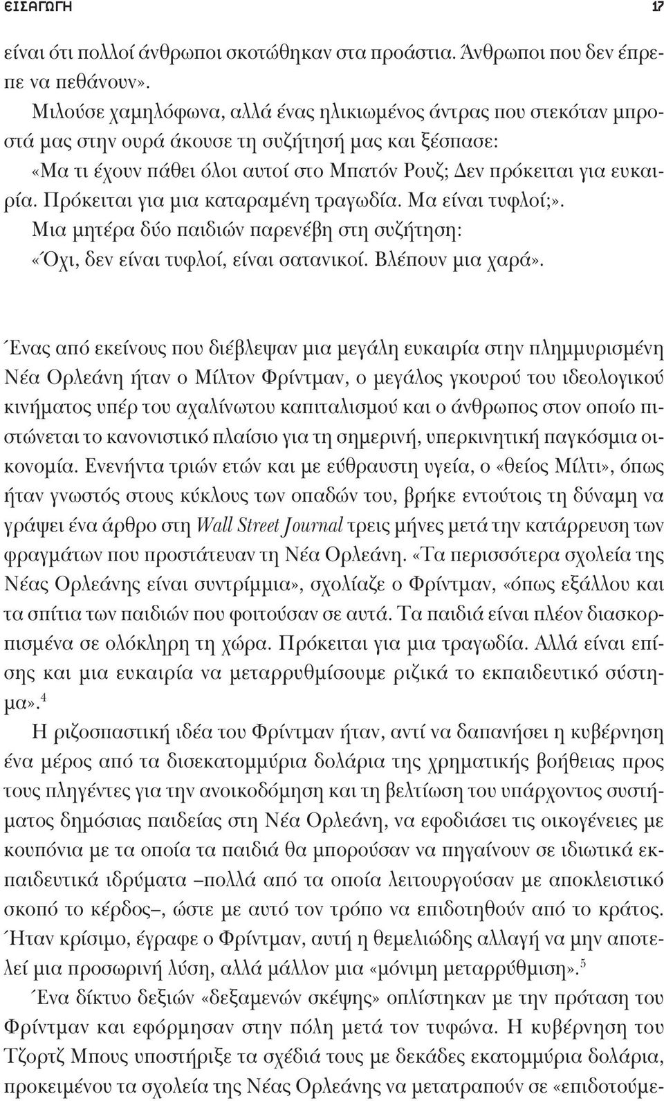 Πρόκειται για μια καταραμένη τραγωδία. Μα είναι τυφλοί;». Μια μητέρα δύο παιδιών παρενέβη στη συζήτηση: «Όχι, δεν είναι τυφλοί, είναι σατανικοί. Βλέπουν μια χαρά».