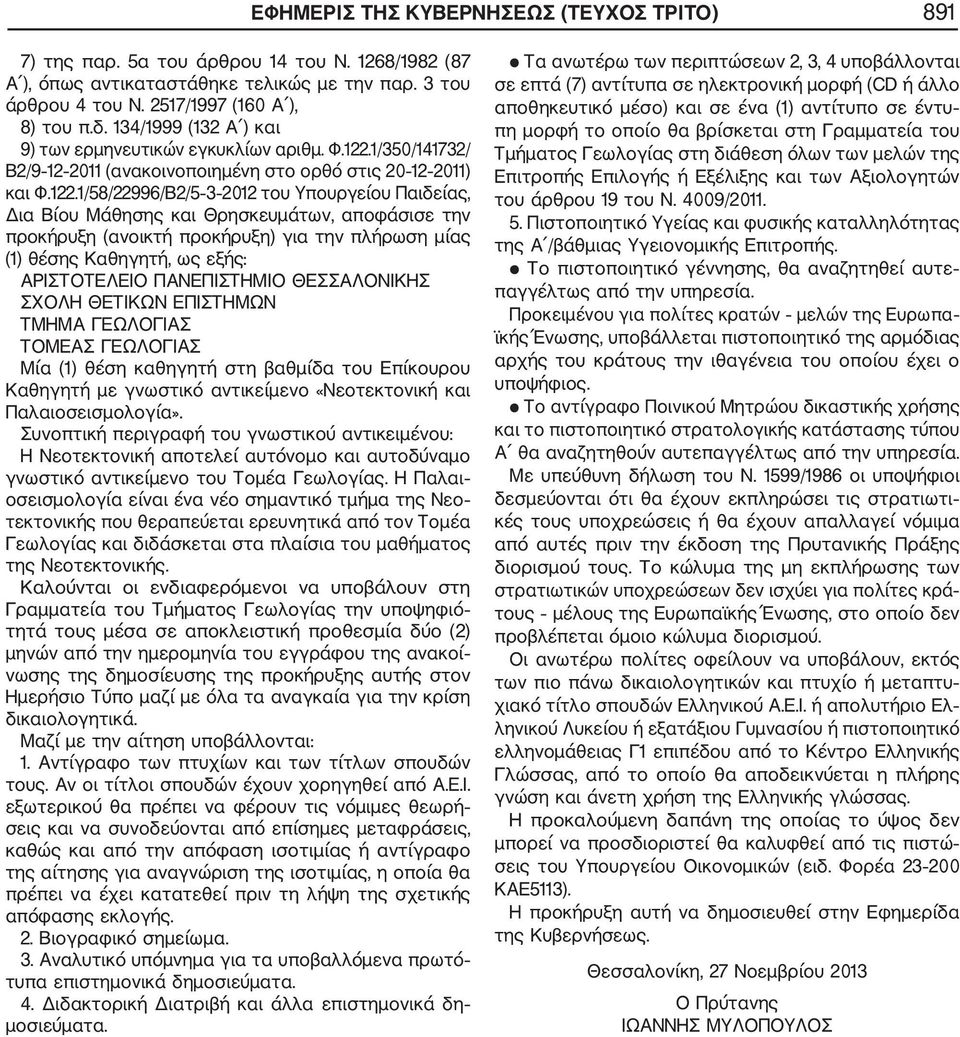 1/58/22996/Β2/5 3 2012 του Υπουργείου Παιδείας, Δια Βίου Μάθησης και Θρησκευμάτων, αποφάσισε την (1) θέσης Καθηγητή, ως εξής: ΣΧΟΛΗ ΘΕΤΙΚΩΝ ΕΠΙΣΤΗΜΩΝ ΤΜΗΜΑ ΓΕΩΛΟΓΙΑΣ ΤΟΜΕΑΣ ΓΕΩΛΟΓΙΑΣ Μία (1) θέση