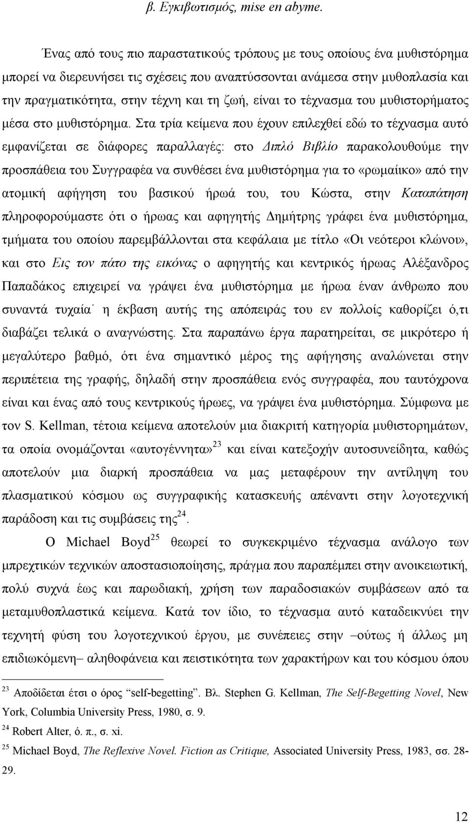 είναι το τέχνασμα του μυθιστορήματος μέσα στο μυθιστόρημα.