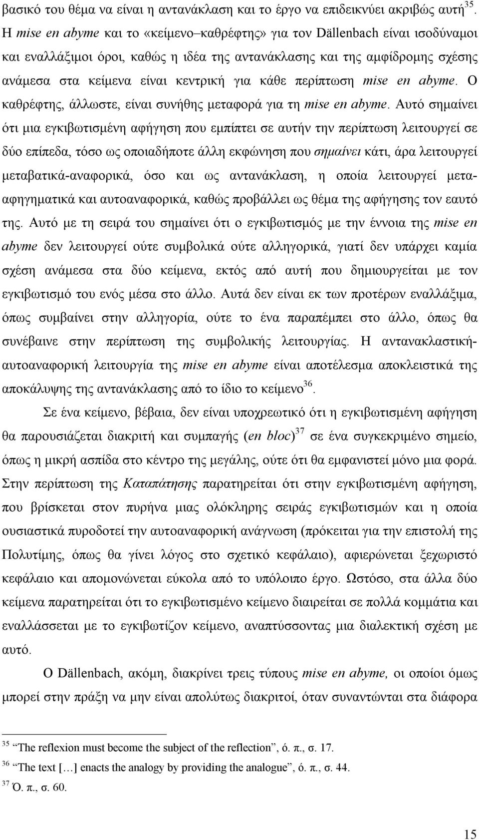 κάθε περίπτωση mise en abyme. Ο καθρέφτης, άλλωστε, είναι συνήθης μεταφορά για τη mise en abyme.