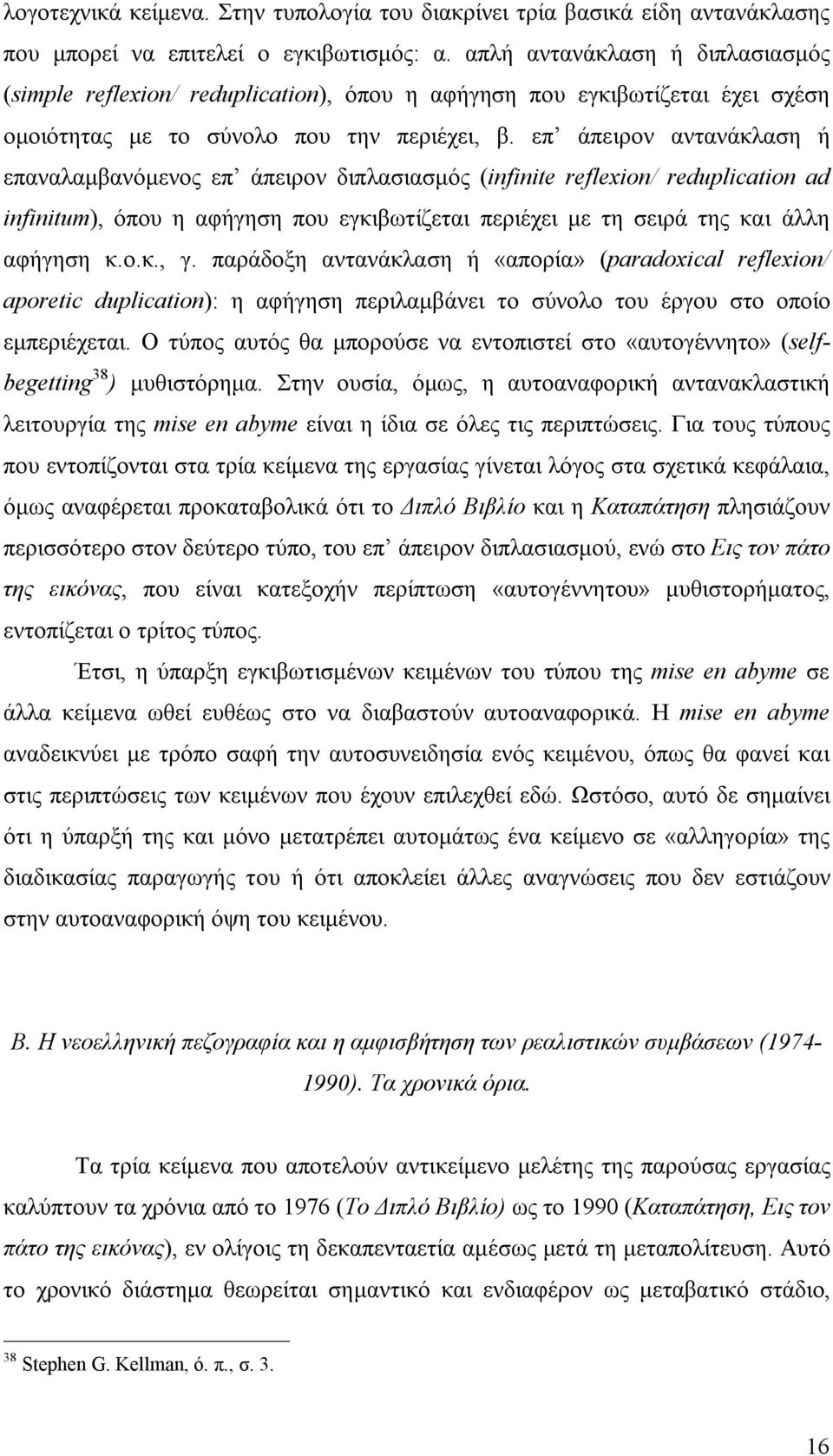 επ άπειρον αντανάκλαση ή επαναλαμβανόμενος επ άπειρον διπλασιασμός (infinite reflexion/ reduplication ad infinitum), όπου η αφήγηση που εγκιβωτίζεται περιέχει με τη σειρά της και άλλη αφήγηση κ.ο.κ., γ.