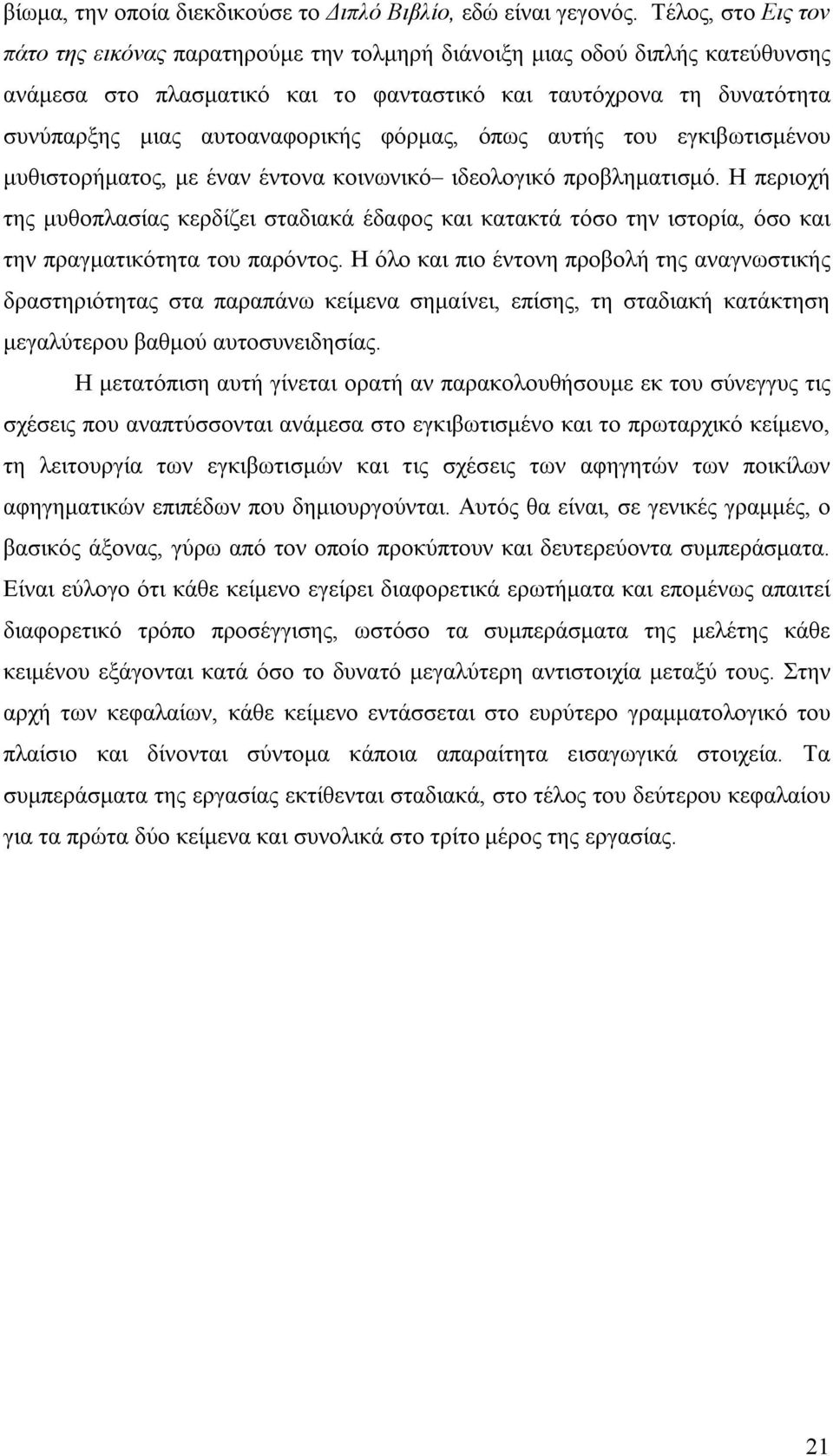 φόρμας, όπως αυτής του εγκιβωτισμένου μυθιστορήματος, με έναν έντονα κοινωνικό ιδεολογικό προβληματισμό.