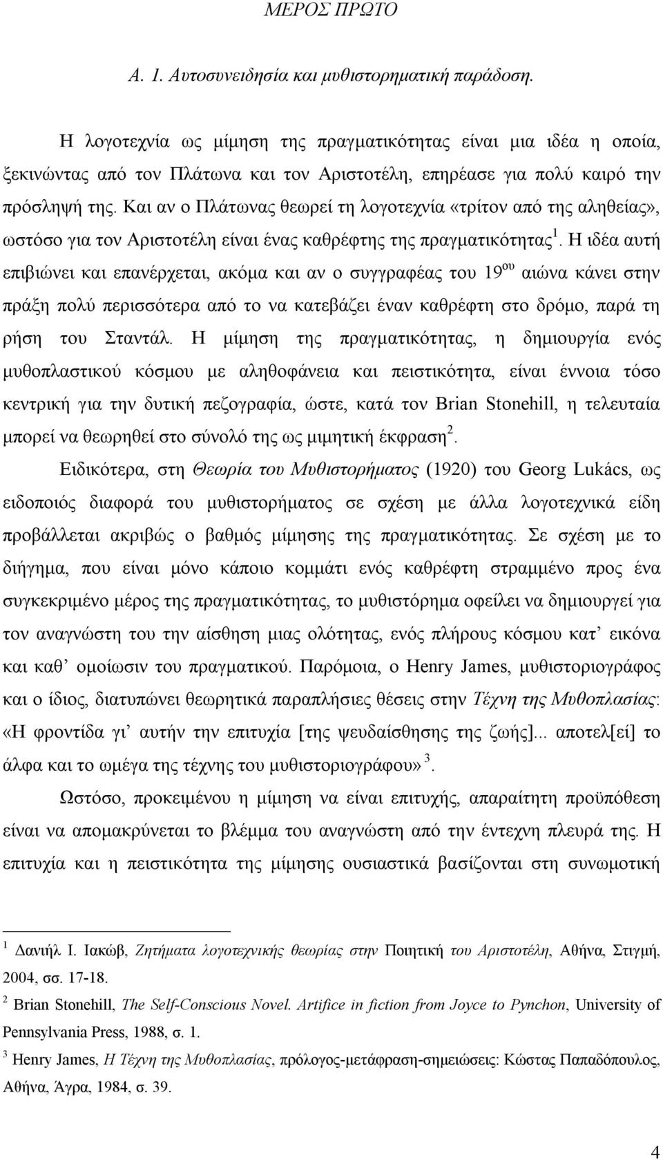 Και αν ο Πλάτωνας θεωρεί τη λογοτεχνία «τρίτον από της αληθείας», ωστόσο για τον Αριστοτέλη είναι ένας καθρέφτης της πραγματικότητας 1.