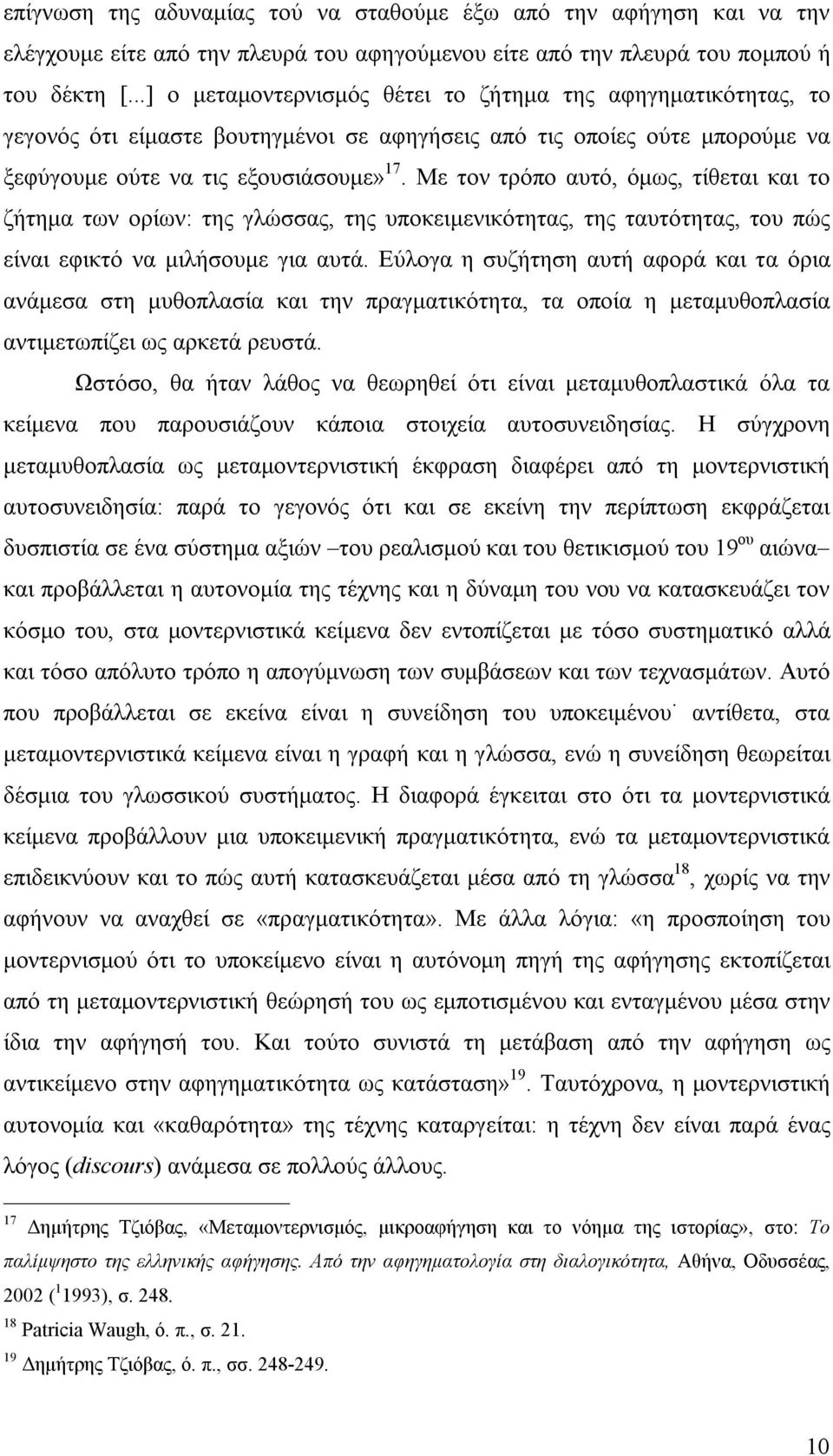 Με τον τρόπο αυτό, όμως, τίθεται και το ζήτημα των ορίων: της γλώσσας, της υποκειμενικότητας, της ταυτότητας, του πώς είναι εφικτό να μιλήσουμε για αυτά.