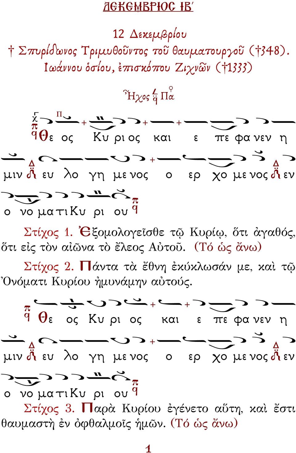 ου Στίχος 1. Ἐξομολογεῖσθε τῷ Κυρίῳ, ὅτι ἀγαθός, ὅτι εἰς τὸν αἰῶνα τὸ ἔλεος Αὐτοῦ. (Τό ὡς ἄνω) Στίχος 2.