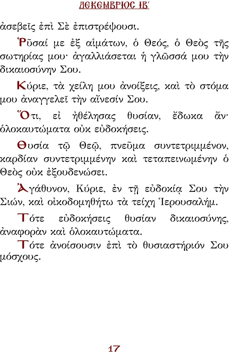 Θυσία τῷ Θεῷ, πνεῦμα συντετριμμένον, καρδίαν συντετριμμένην καὶ τεταπεινωμένην ὁ Θεὸς οὐκ ἐξουδενώσει.