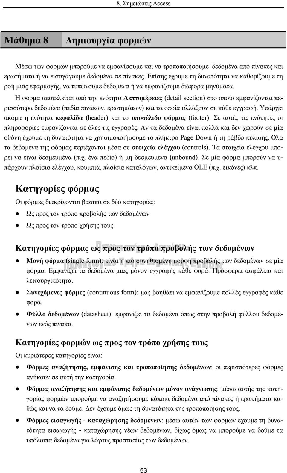 Η φόρµα αποτελείται από την ενότητα Λεπτοµέρειες (detail section) στο οποίο εµφανίζονται περισσότερα δεδοµένα (πεδία πινάκων, ερωτηµάτων) και τα οποία αλλάζουν σε κάθε εγγραφή.