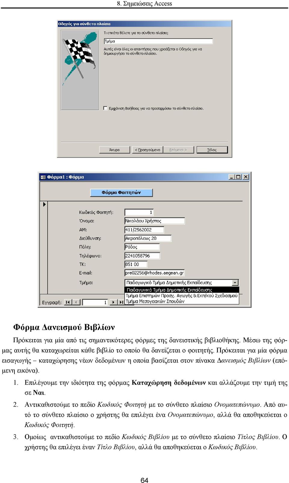 Επιλέγουµε την ιδιότητα της φόρµας Καταχώρηση δεδοµένων και αλλάζουµε την τιµή της σε Ναι. 2. Αντικαθιστούµε το πεδίο Κωδικός Φοιτητή µε το σύνθετο πλαίσιο Ονοµατεπώνυµο.