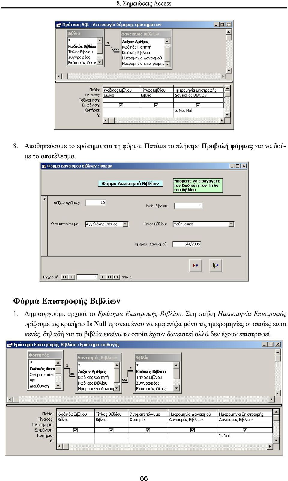 ηµιουργούµε αρχικά το Ερώτηµα Επιστροφής Βιβλίου.