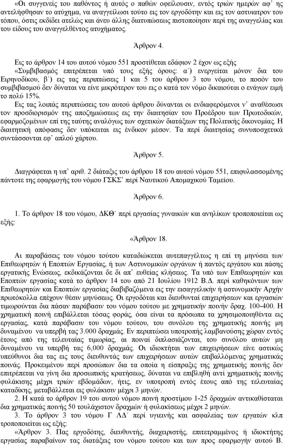 Εις το άρθρον 14 του αυτού νόµου 551 προστίθεται εδάφιον 2 έχον ως εξής «Συµβιβασµός επιτρέπεται υπό τους εξής όρους: α ) ενεργείται µόνον δια του Ειρηνοδίκου, β ) εις τας περιπτώσεις 1 και 5 του