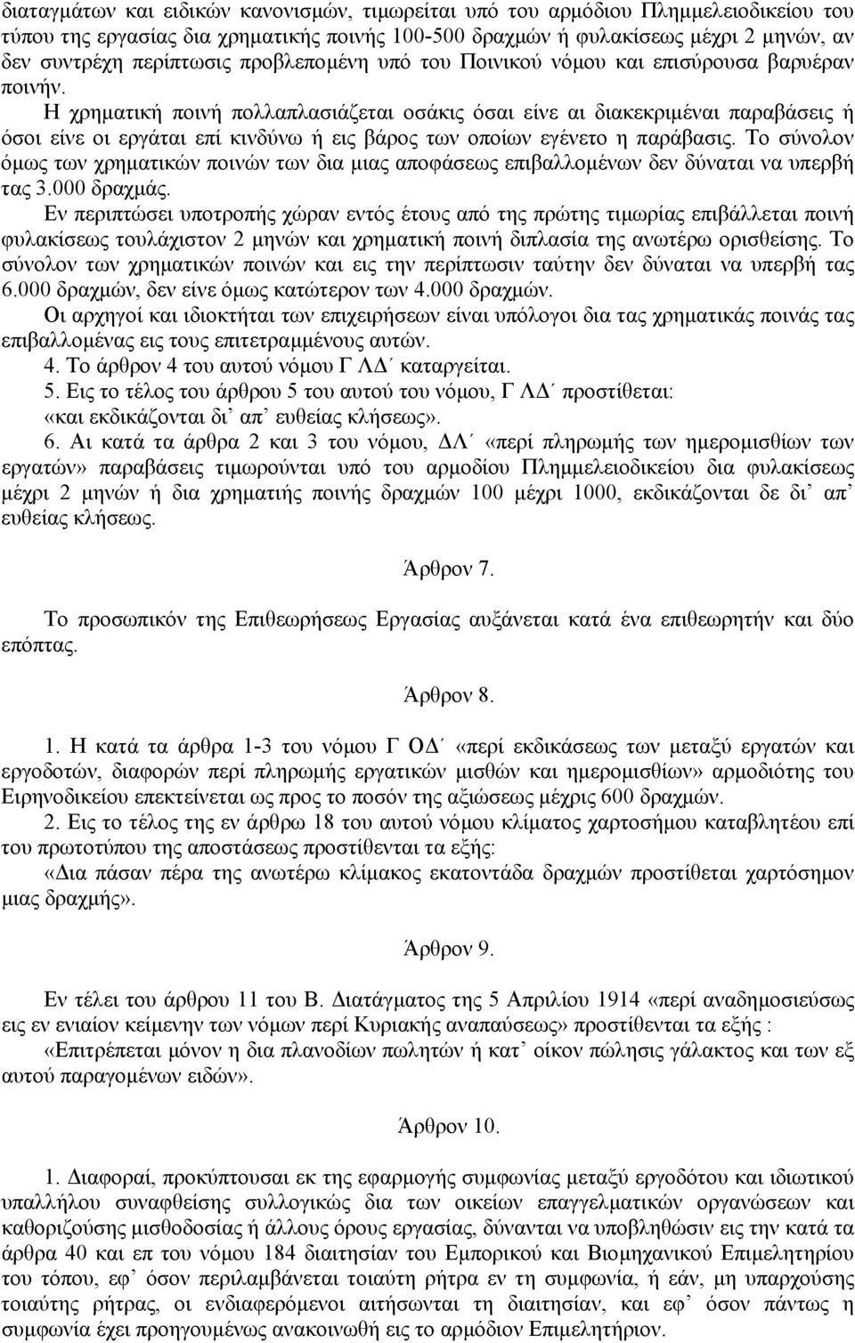 Η χρηµατική ποινή πολλαπλασιάζεται οσάκις όσαι είνε αι διακεκριµέναι παραβάσεις ή όσοι είνε οι εργάται επί κινδύνω ή εις βάρος των οποίων εγένετο η παράβασις.