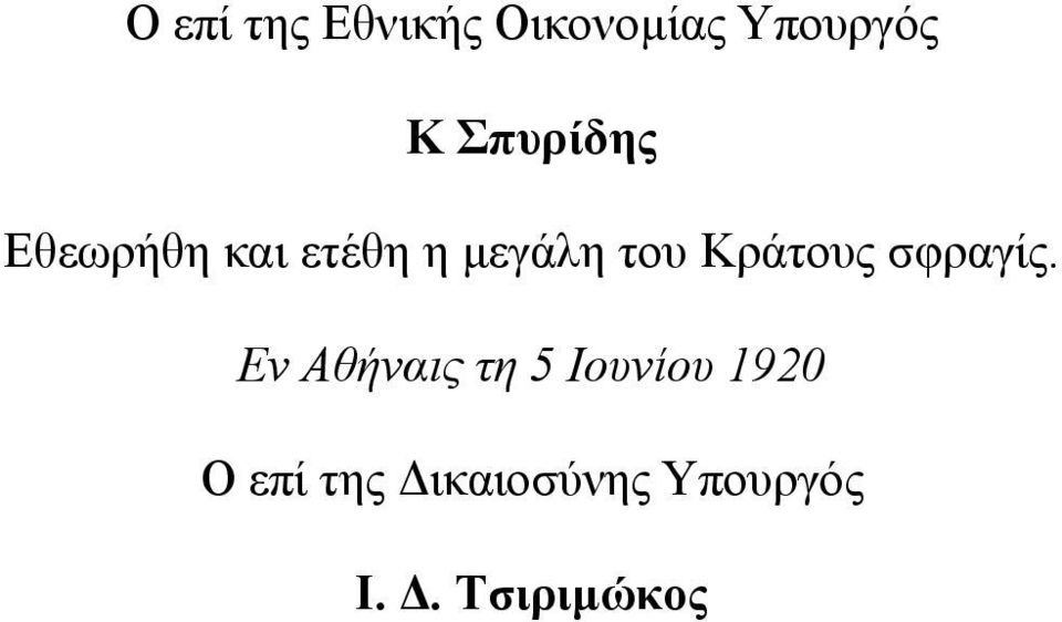 Κράτους σφραγίς.