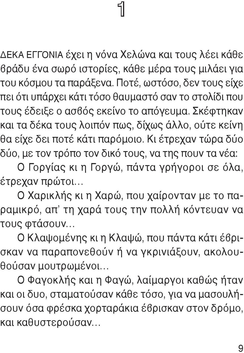 Σκέφτηκαν και τα δέκα τους λοιπόν πως, δίχως άλλο, ούτε κείνη θα είχε δει ποτέ κάτι παρόμοιο.