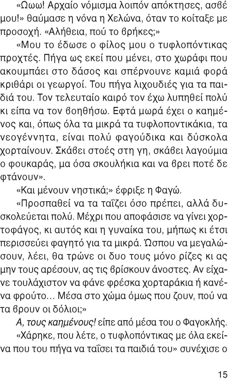 Τον τελευταίο καιρό τον έχω λυπηθεί πολύ κι είπα να τον βοηθήσω. Εφτά μωρά έχει ο καημένος και, όπως όλα τα μικρά τα τυφλοποντικάκια, τα νεογέννητα, είναι πολύ φαγούδικα και δύσκολα χορταίνουν.