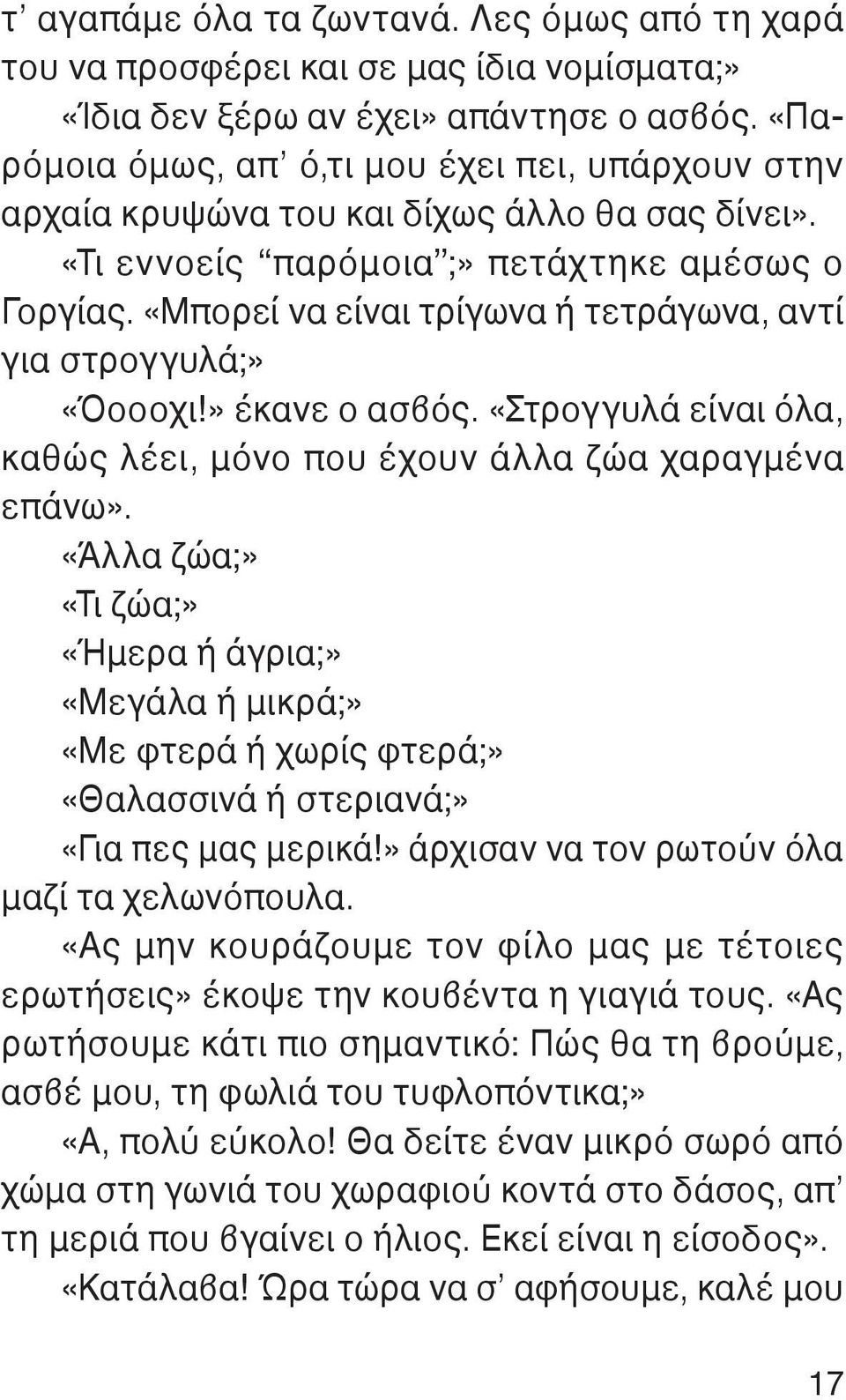 «Μπορεί να είναι τρίγωνα ή τετράγωνα, αντί για στρογγυλά;» «Όοοοχι!» έκανε ο ασβός. «Στρογγυλά είναι όλα, καθώς λέει, μόνο που έχουν άλλα ζώα χαραγμένα επάνω».