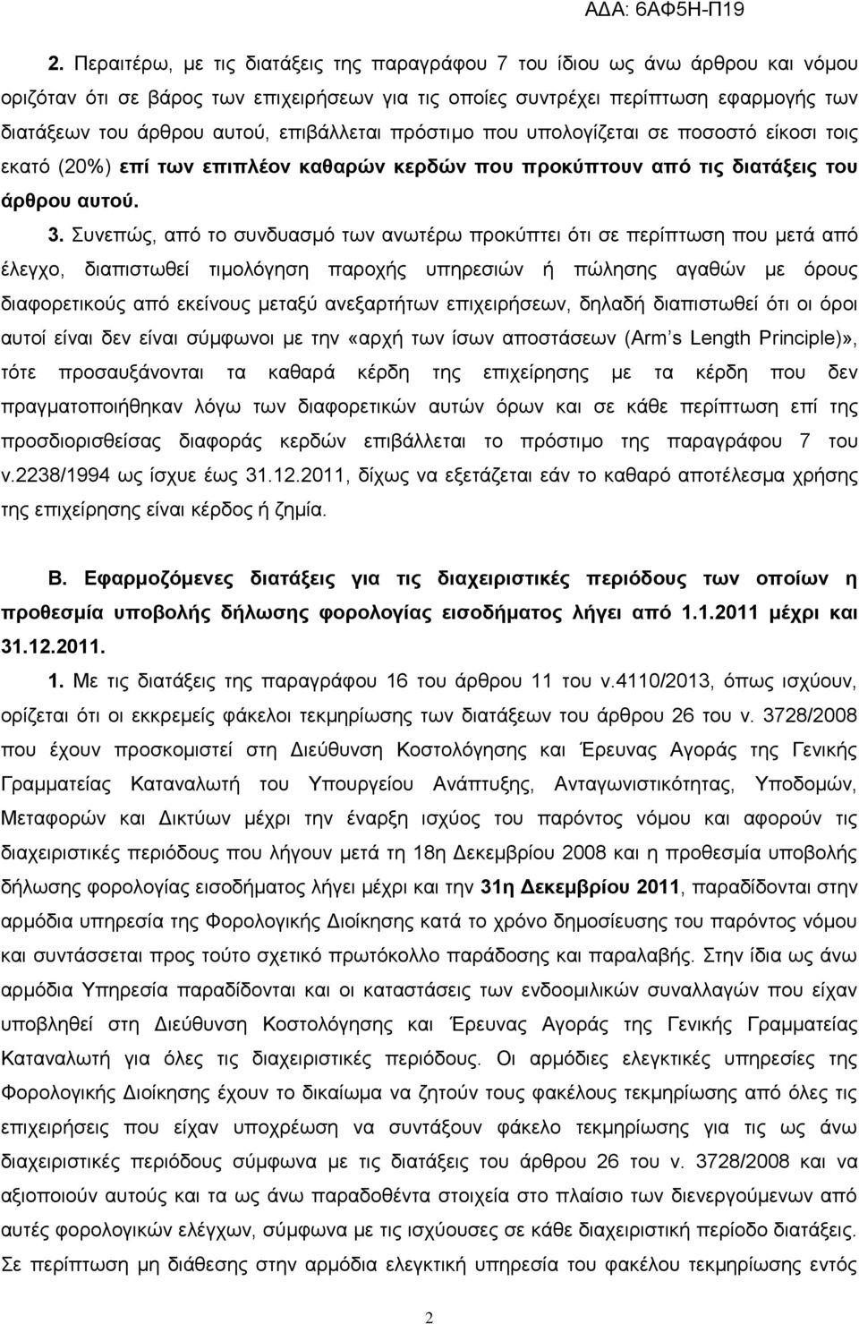 Συνεπώς, από το συνδυασμό των ανωτέρω προκύπτει ότι σε περίπτωση που μετά από έλεγχο, διαπιστωθεί τιμολόγηση παροχής υπηρεσιών ή πώλησης αγαθών με όρους διαφορετικούς από εκείνους μεταξύ ανεξαρτήτων