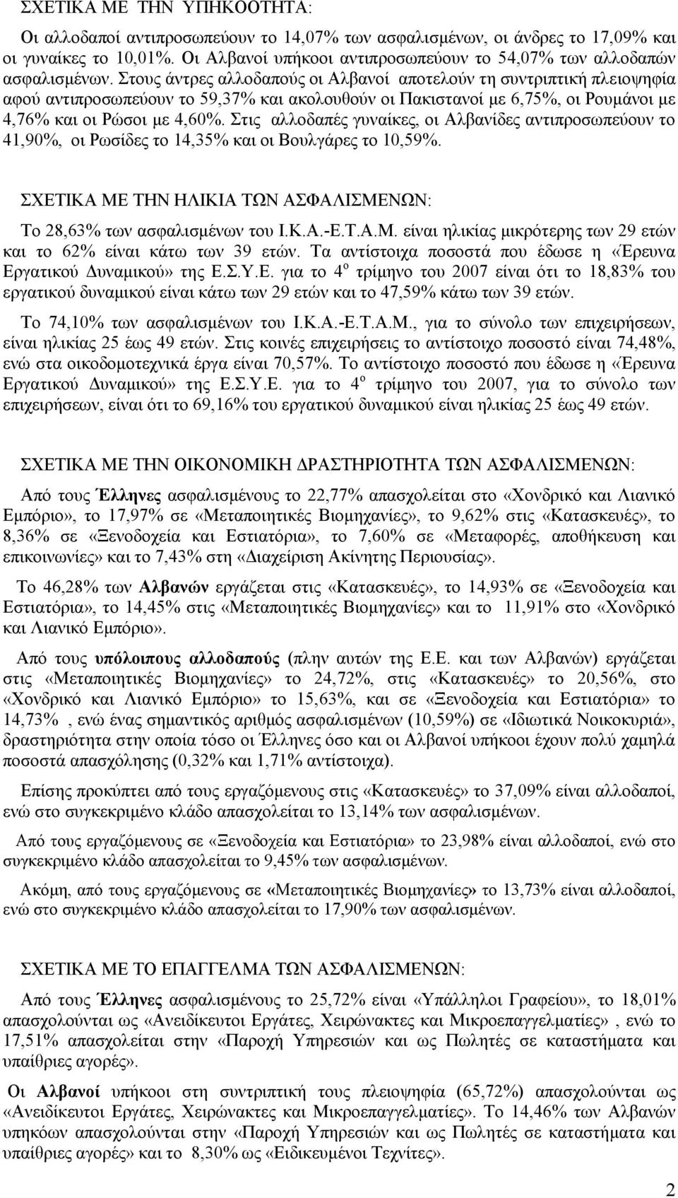 ηηο αιινδαπέο γπλαίθεο, νη Αιβαλίδεο αληηπξνζσπεύνπλ ην 41,90, νη Ρσζίδεο ην 14,35 θαη νη Βνπιγάξεο ην 10,59. ΥΔΣΙΚΑ ΜΔ ΣΗΝ ΗΛΙΚΙΑ ΣΩΝ ΑΦΑΛΙΜΔΝΩΝ: Σν 28,63 ησλ αζθαιηζκέλσλ ηνπ Ι.Κ.Α.-E.T.A.M.