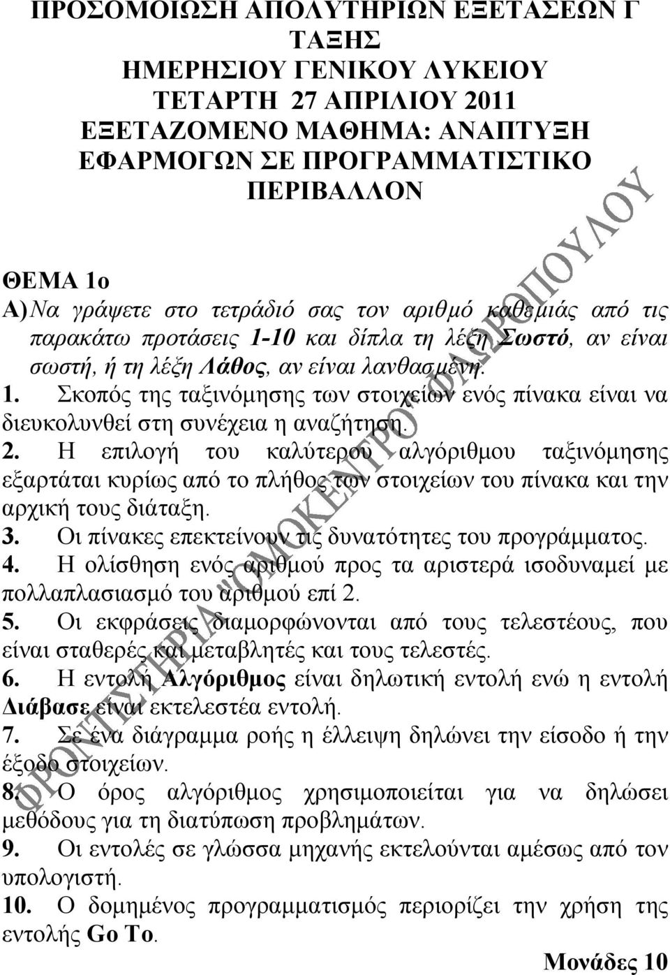 2. Η επιλογή του καλύτερου αλγόριθμου ταξινόμησης εξαρτάται κυρίως από το πλήθος των στοιχείων του πίνακα και την αρχική τους διάταξη. 3. Οι πίνακες επεκτείνουν τις δυνατότητες του προγράμματος. 4.