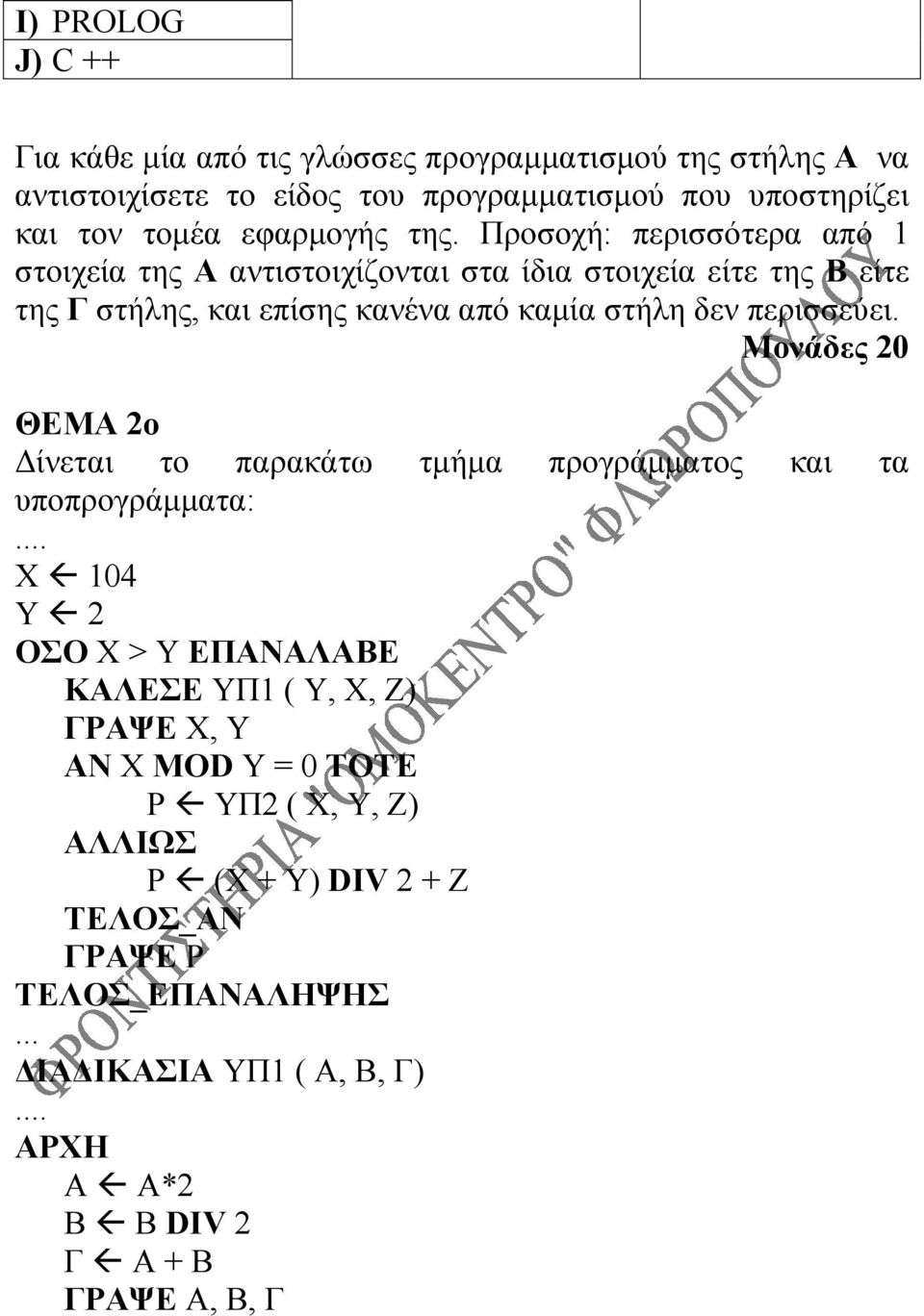 Προσοχή: περισσότερα από 1 στοιχεία της Α αντιστοιχίζονται στα ίδια στοιχεία είτε της Β είτε της Γ στήλης, και επίσης κανένα από καμία στήλη δεν περισσεύει.