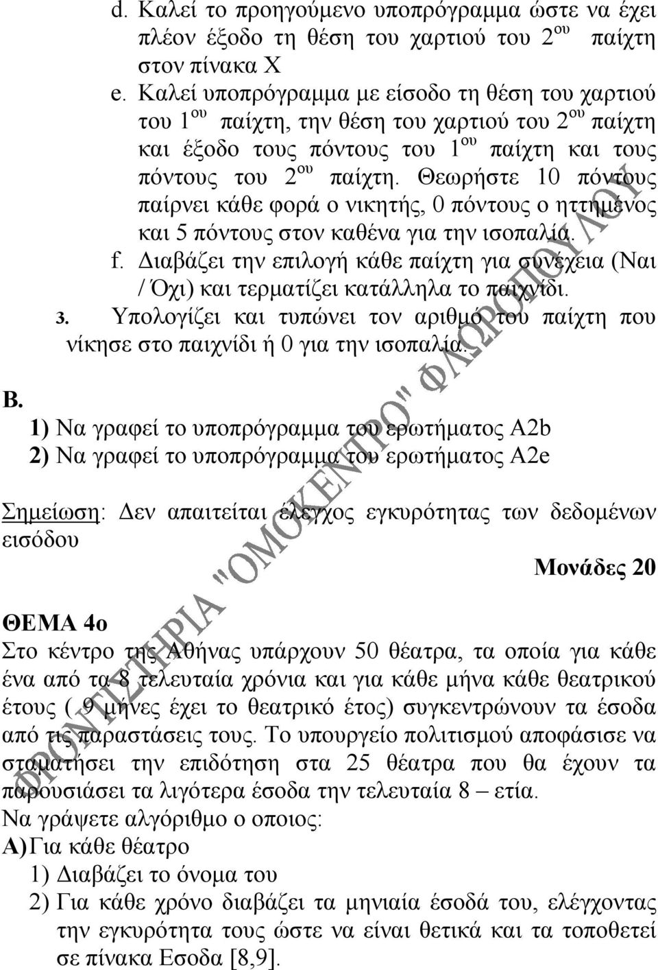 Θεωρήστε 10 πόντους παίρνει κάθε φορά ο νικητής, 0 πόντους ο ηττημένος και 5 πόντους στον καθένα για την ισοπαλία. f.