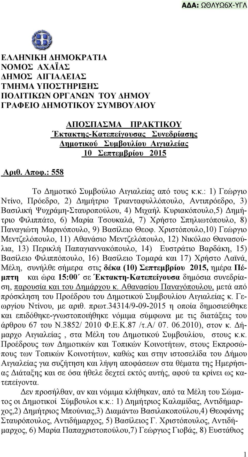 ακτης-Κατεπείγουσας Συνεδρίασης Δημοτικού Συμβουλίου Αιγιαλείας 10 Σεπτεμβρίου 2015 Το Δημοτικό Συμβούλιο Αιγιαλείας από τους κ.κ.: 1) Γεώργιο Ντίνο, Πρόεδρο, 2) Δημήτριο Τριανταφυλλόπουλο,